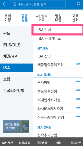 증권사 모바일 앱에서 '중개형 ISA' 가입 메뉴 화면 캡