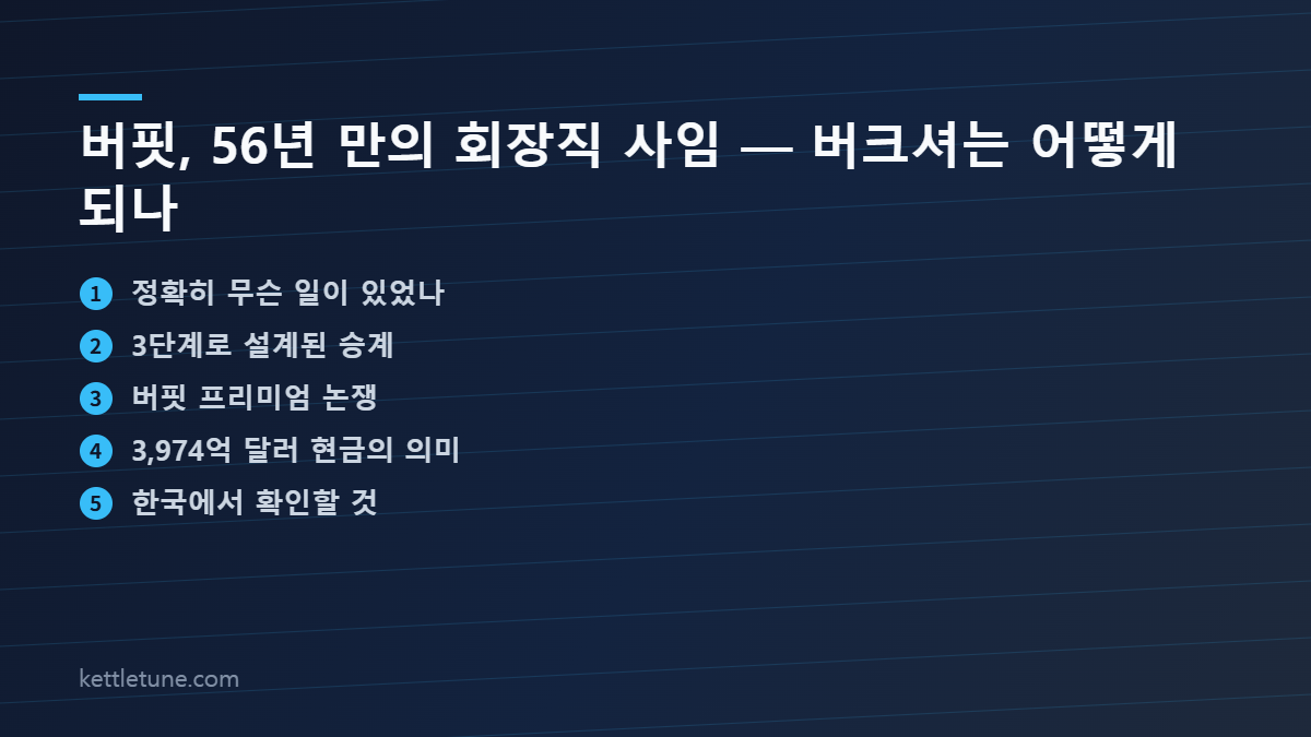 버핏 56년 만의 회장직 사임, 버크셔는 어떻게 되나 — 핵심 정리