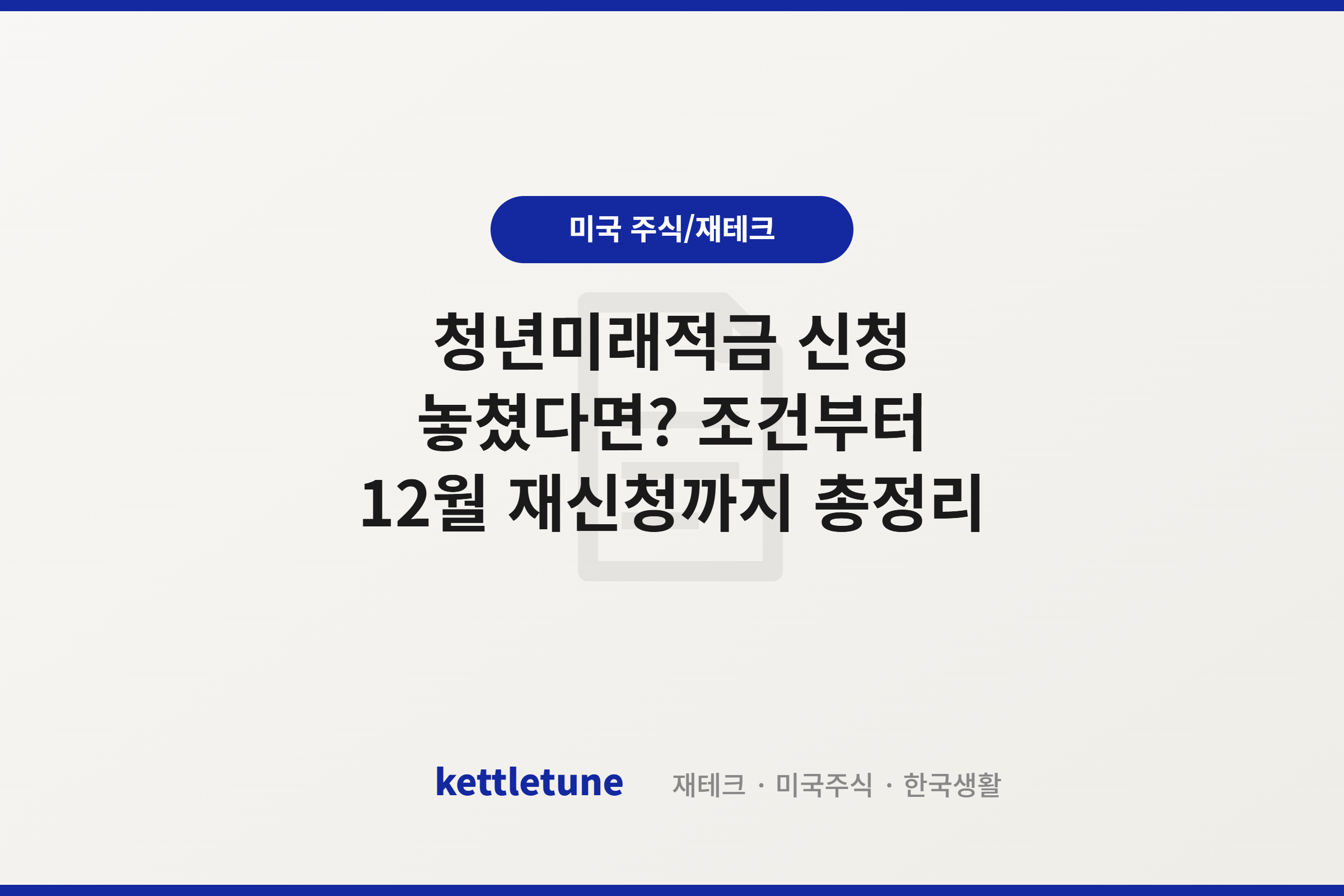 청년미래적금 신청 놓쳤다면? 조건부터 12월 재신청까지 총정리