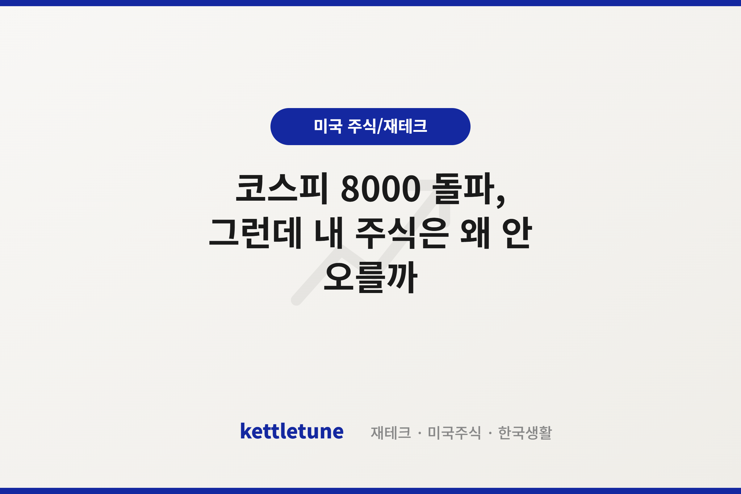 코스피 8000 돌파, 그런데 내 주식은 왜 안 오를까