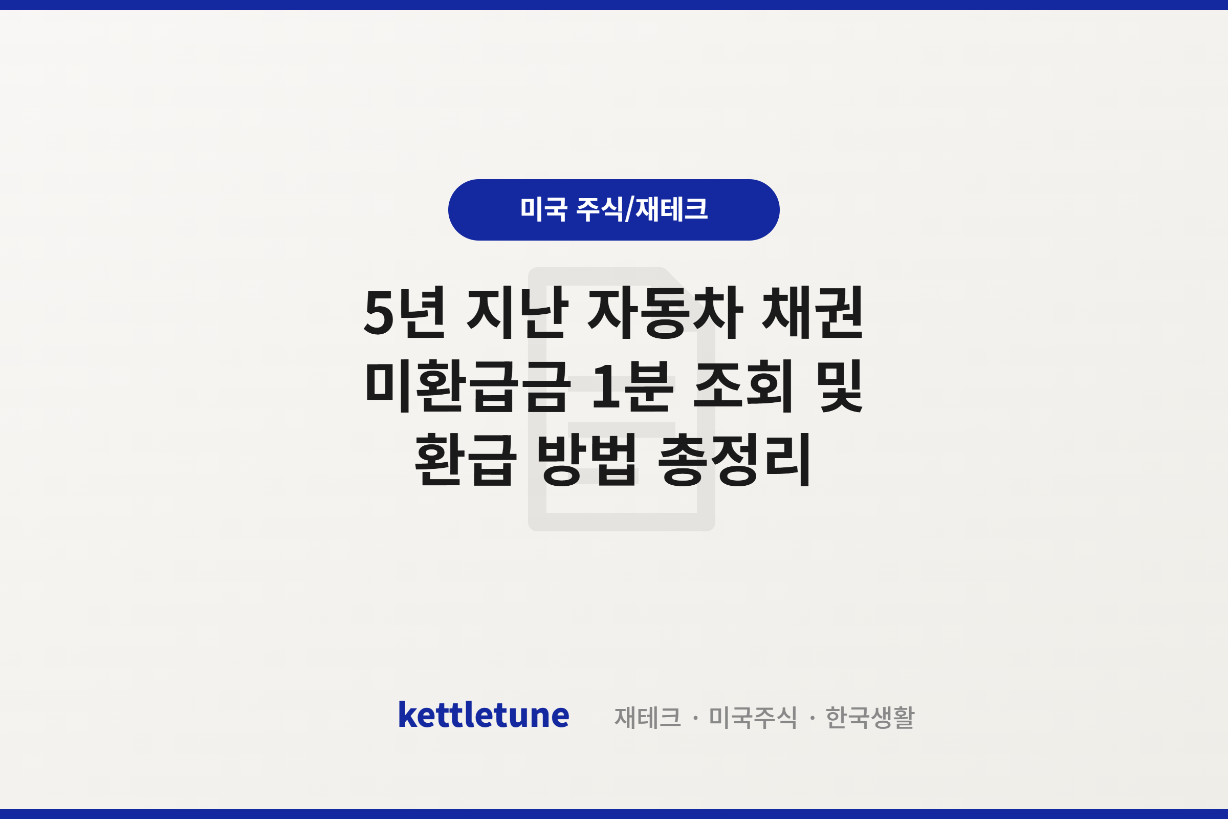 5년 지난 자동차 채권 미환급금 1분 조회 및 환급 방법 총정리