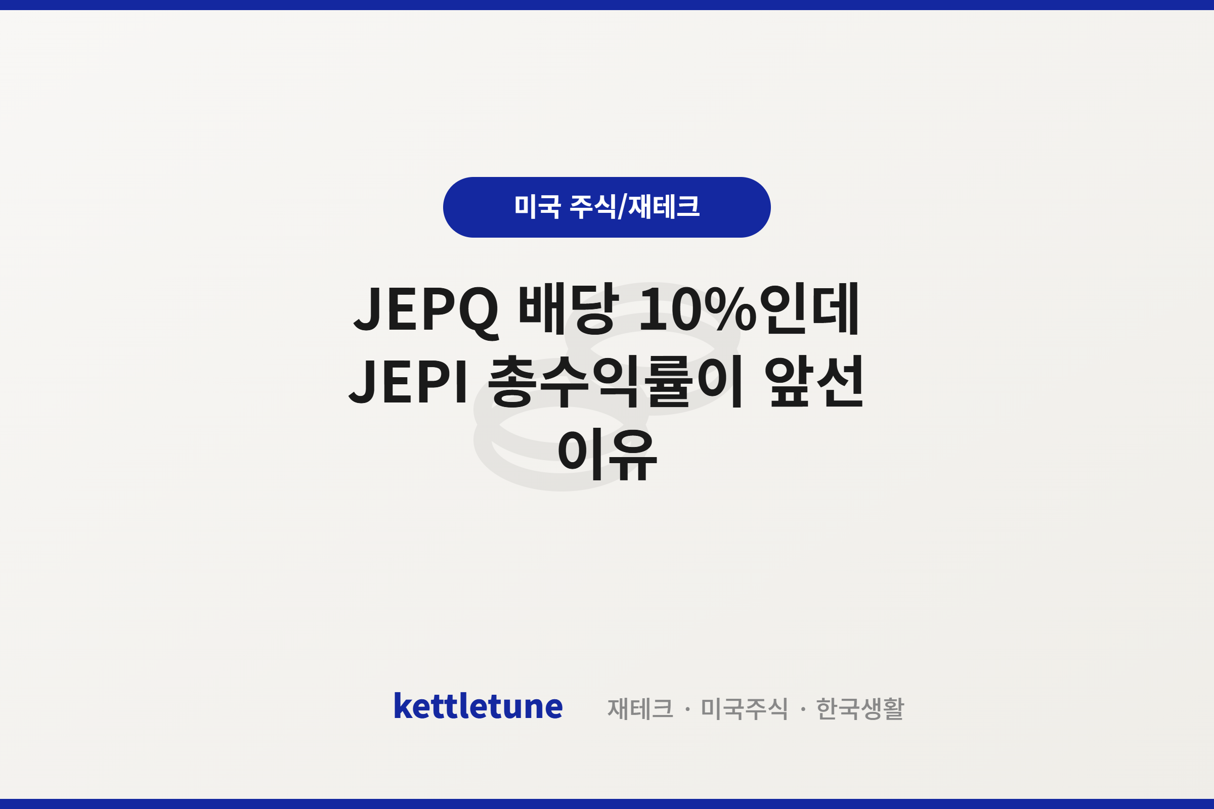 JEPQ 배당 10%인데 JEPI 총수익률이 앞선 이유