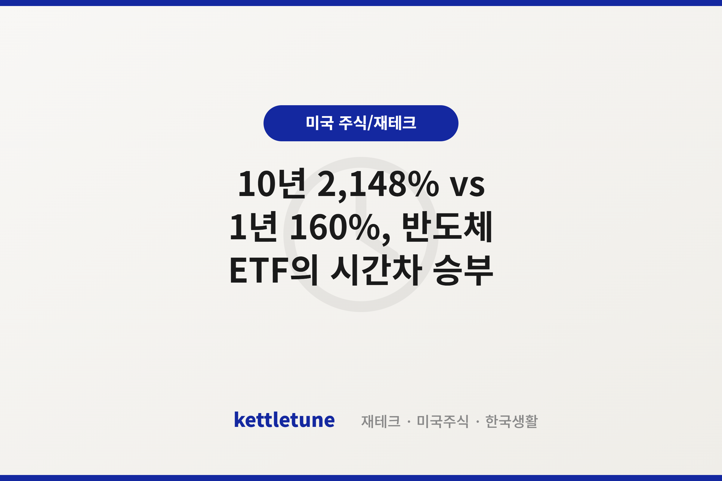 10년 2,148% vs 1년 160%, 반도체 ETF의 시간차 승부