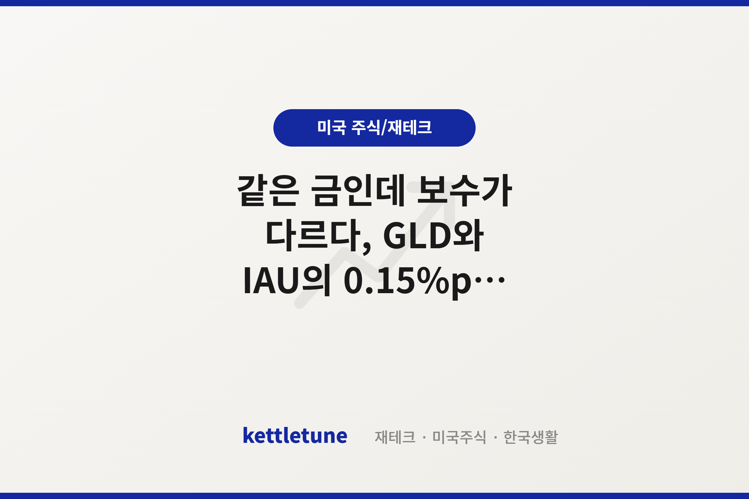 같은 금인데 보수가 다르다, GLD와 IAU의 0.15%p 차이