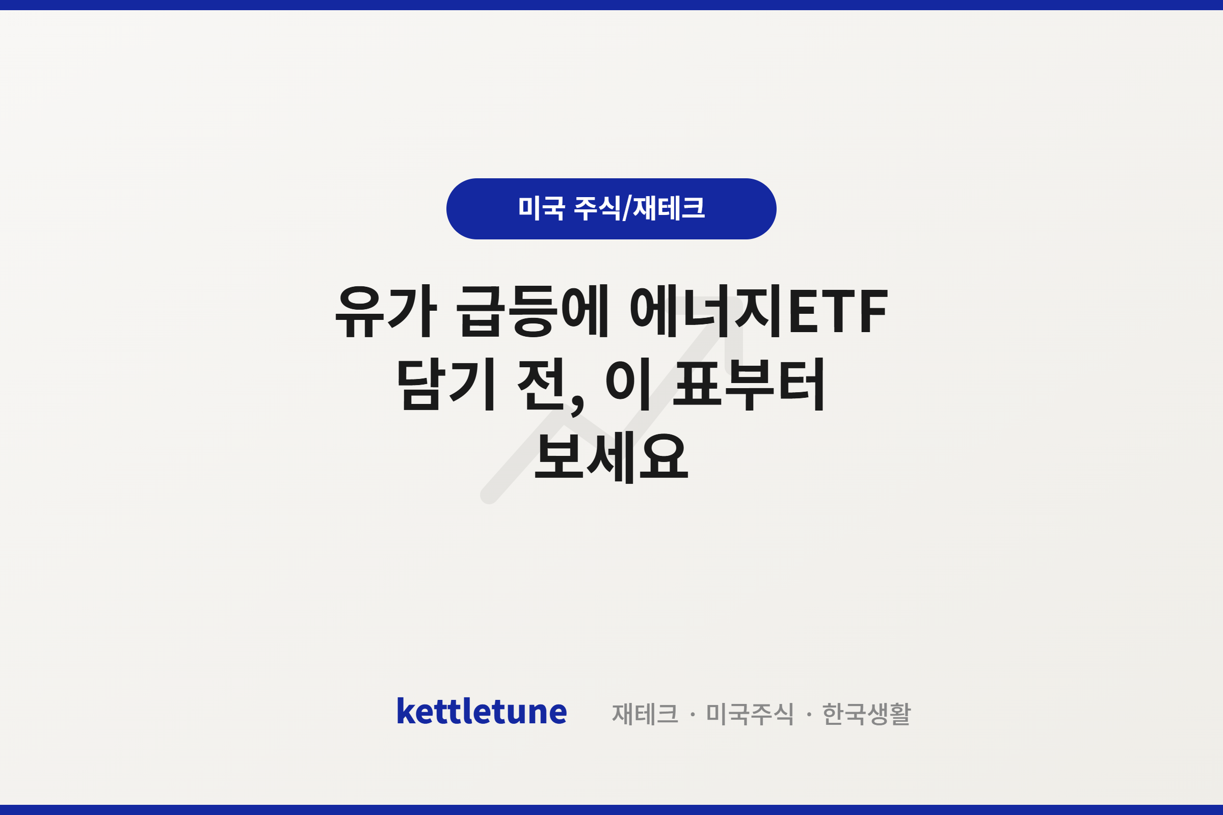 유가 급등에 에너지ETF 담기 전, 이 표부터 보세요