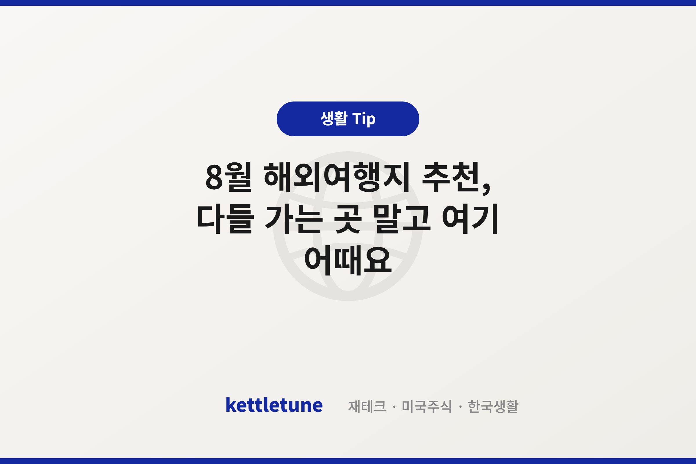 8월 해외여행지 추천, 다들 가는 곳 말고 여기 어때요