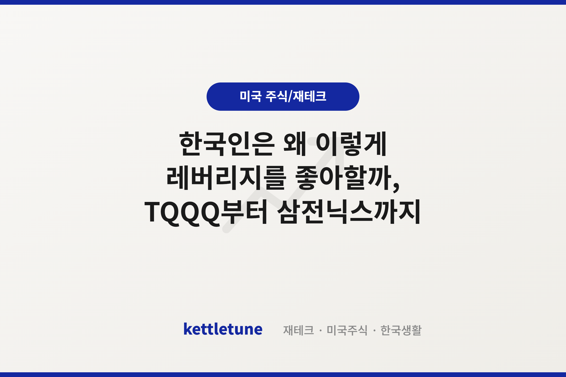 한국인은 왜 이렇게 레버리지를 좋아할까, TQQQ부터 삼전닉스까지