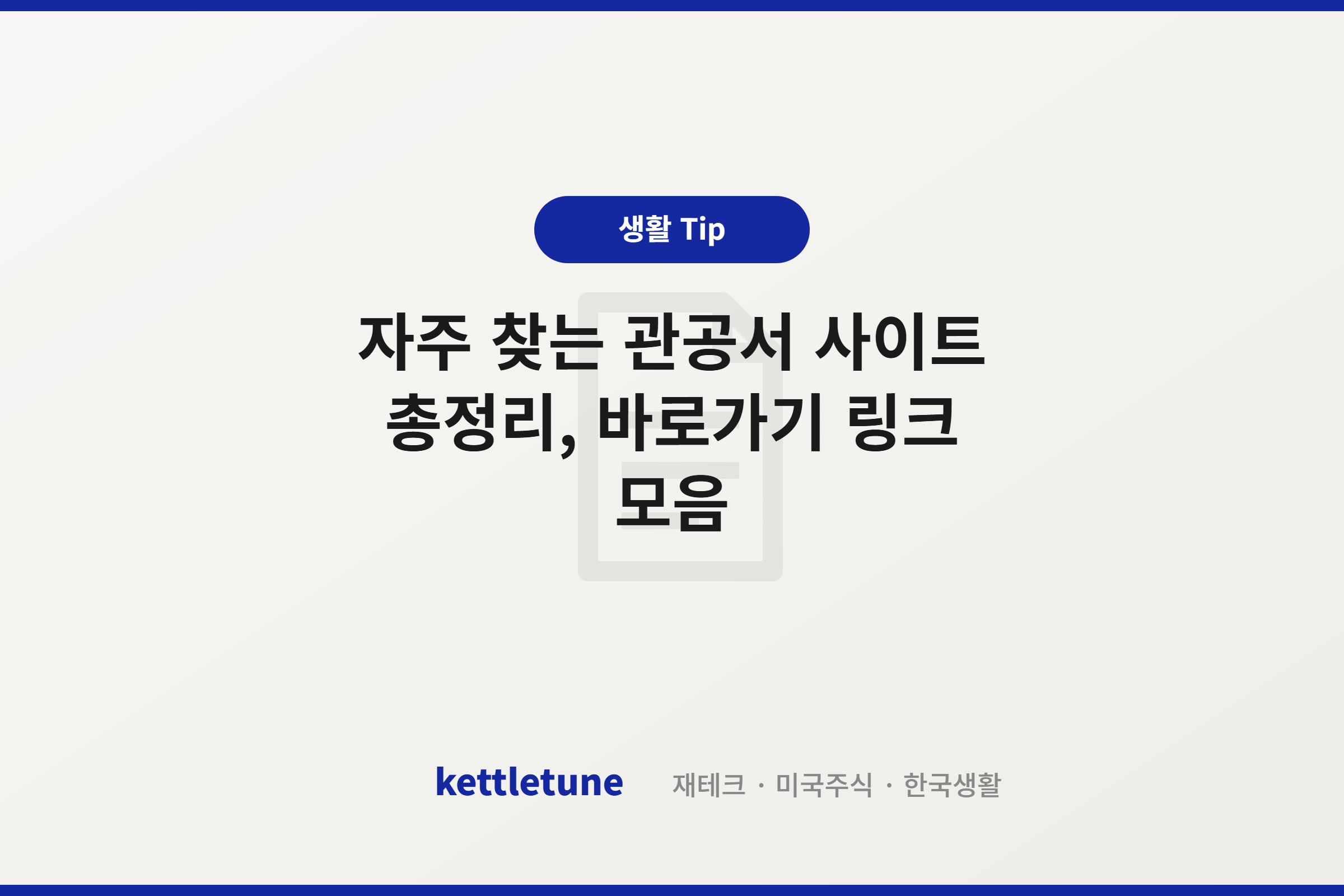 자주 찾는 관공서 사이트 총정리, 바로가기 링크 모음
