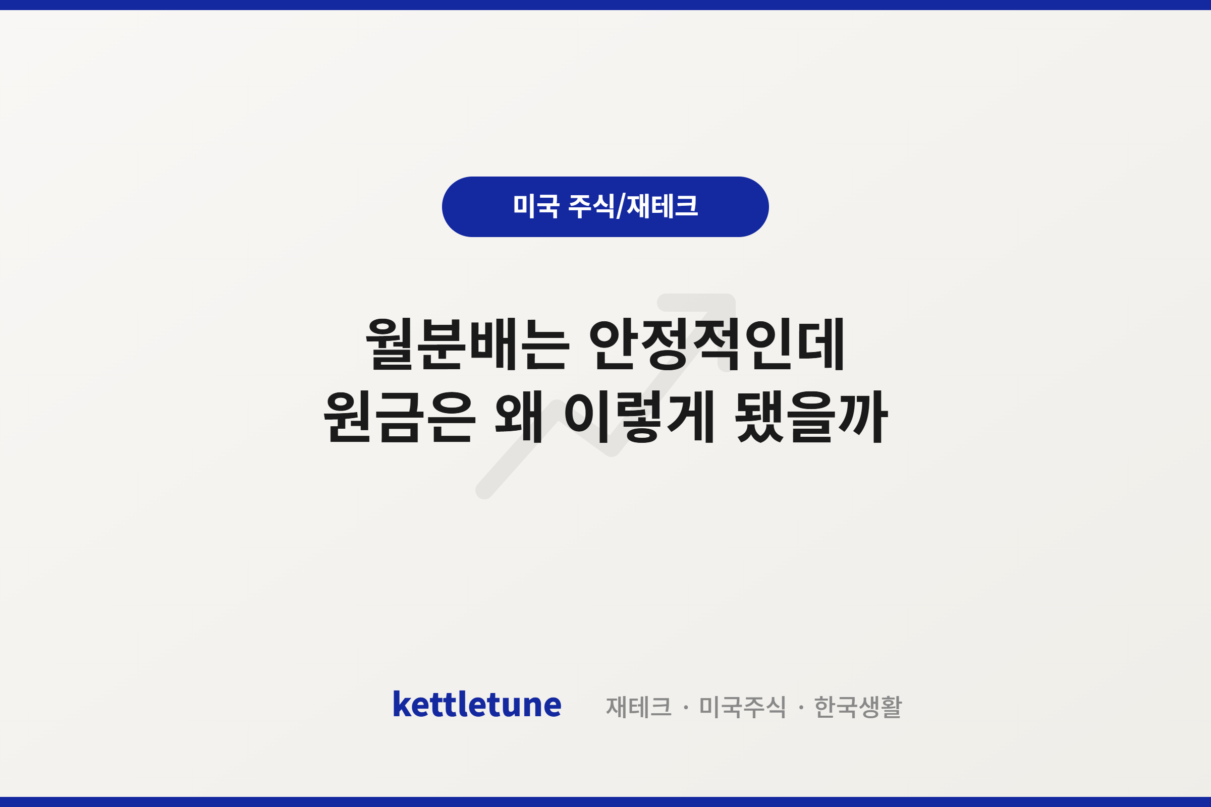 월분배는 안정적인데 원금은 왜 이렇게 됐을까