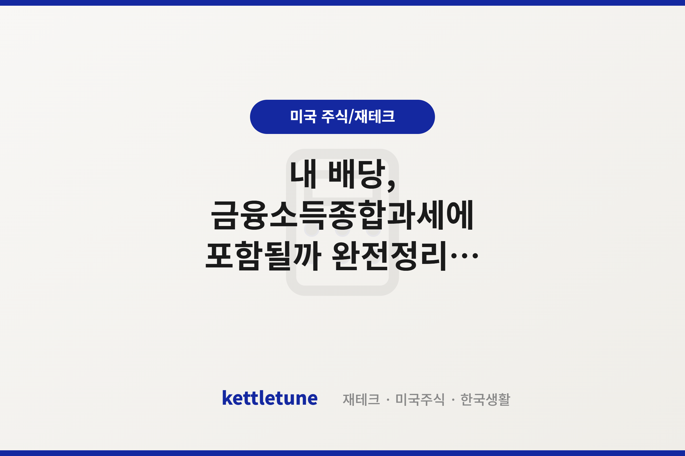 내 배당, 금융소득종합과세에 포함될까 완전정리 (국내주식·해외주식·ETF·커버드콜)