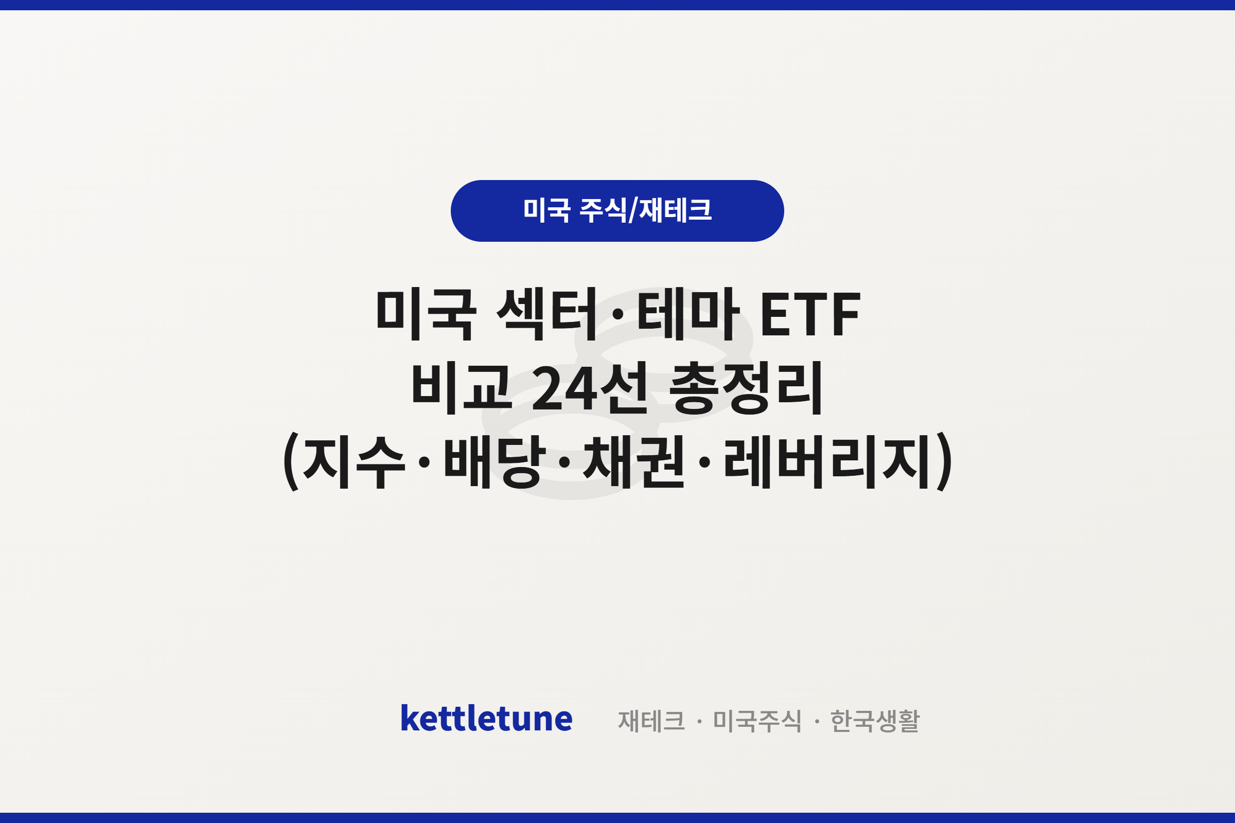 미국 섹터·테마 ETF 비교 24선 총정리 (지수·배당·채권·레버리지)