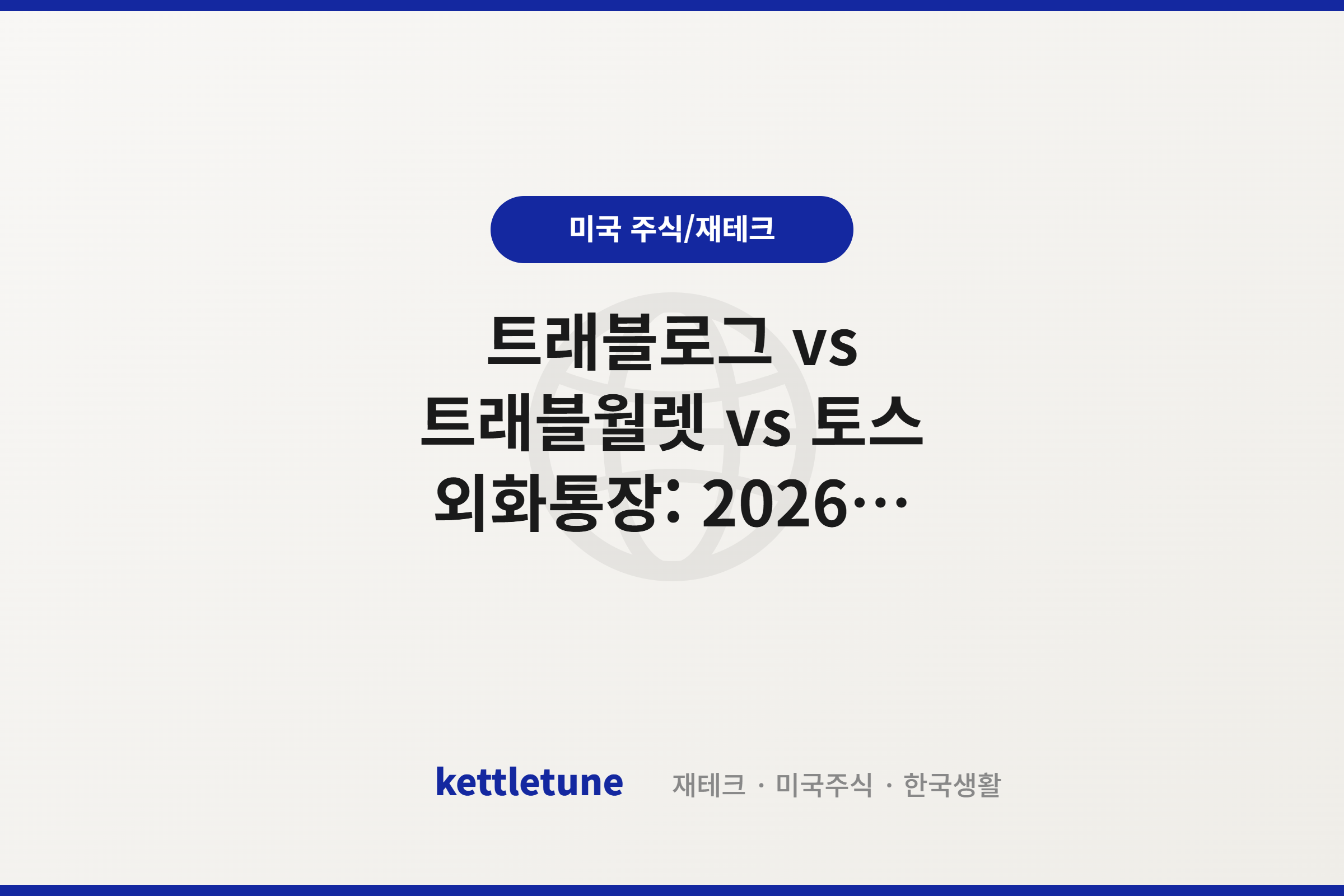 트래블로그 vs 트래블월렛 vs 토스 외화통장: 2026 해외여행 카드 완벽 비교