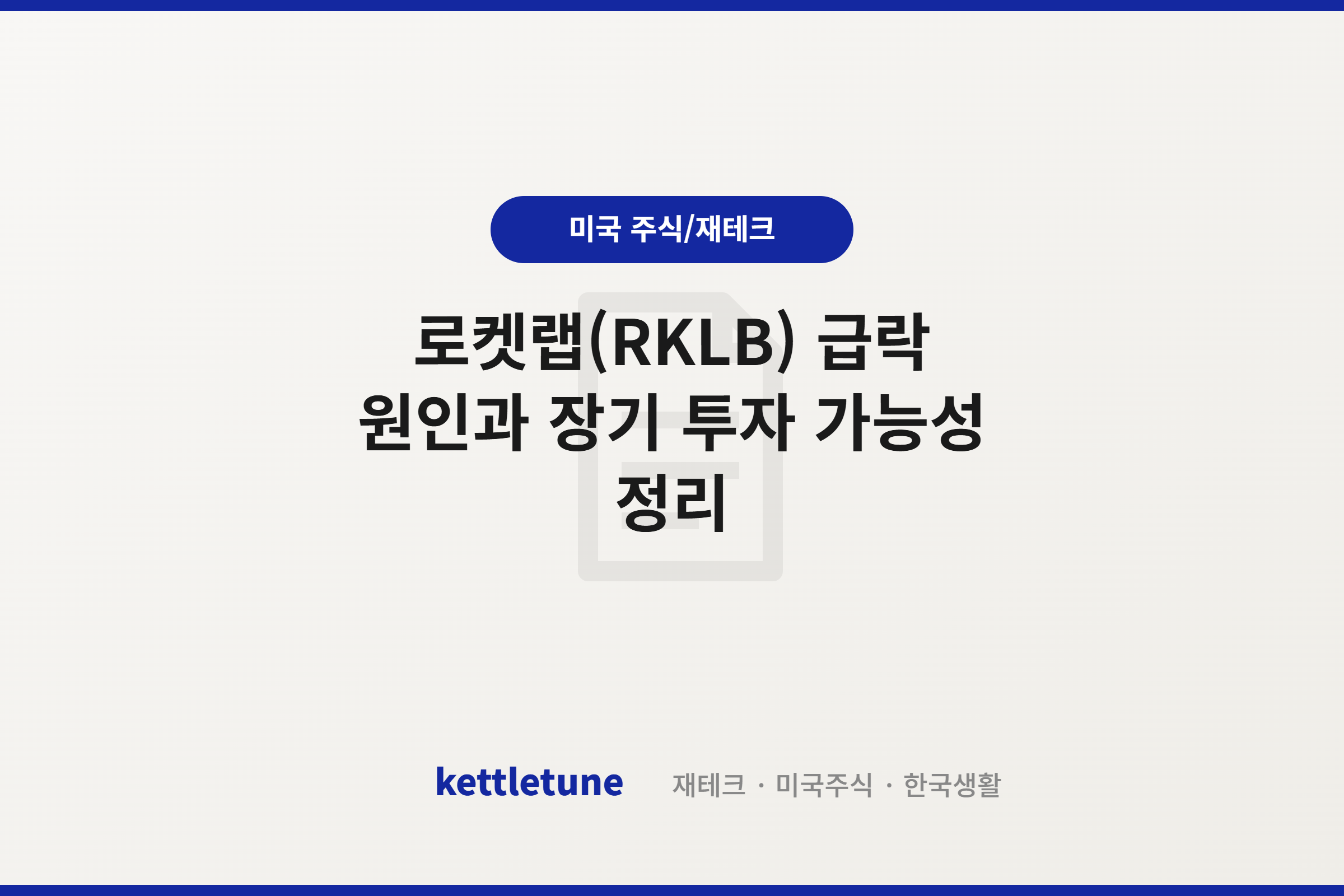 로켓랩(RKLB) 급락 원인과 장기 투자 가능성 정리