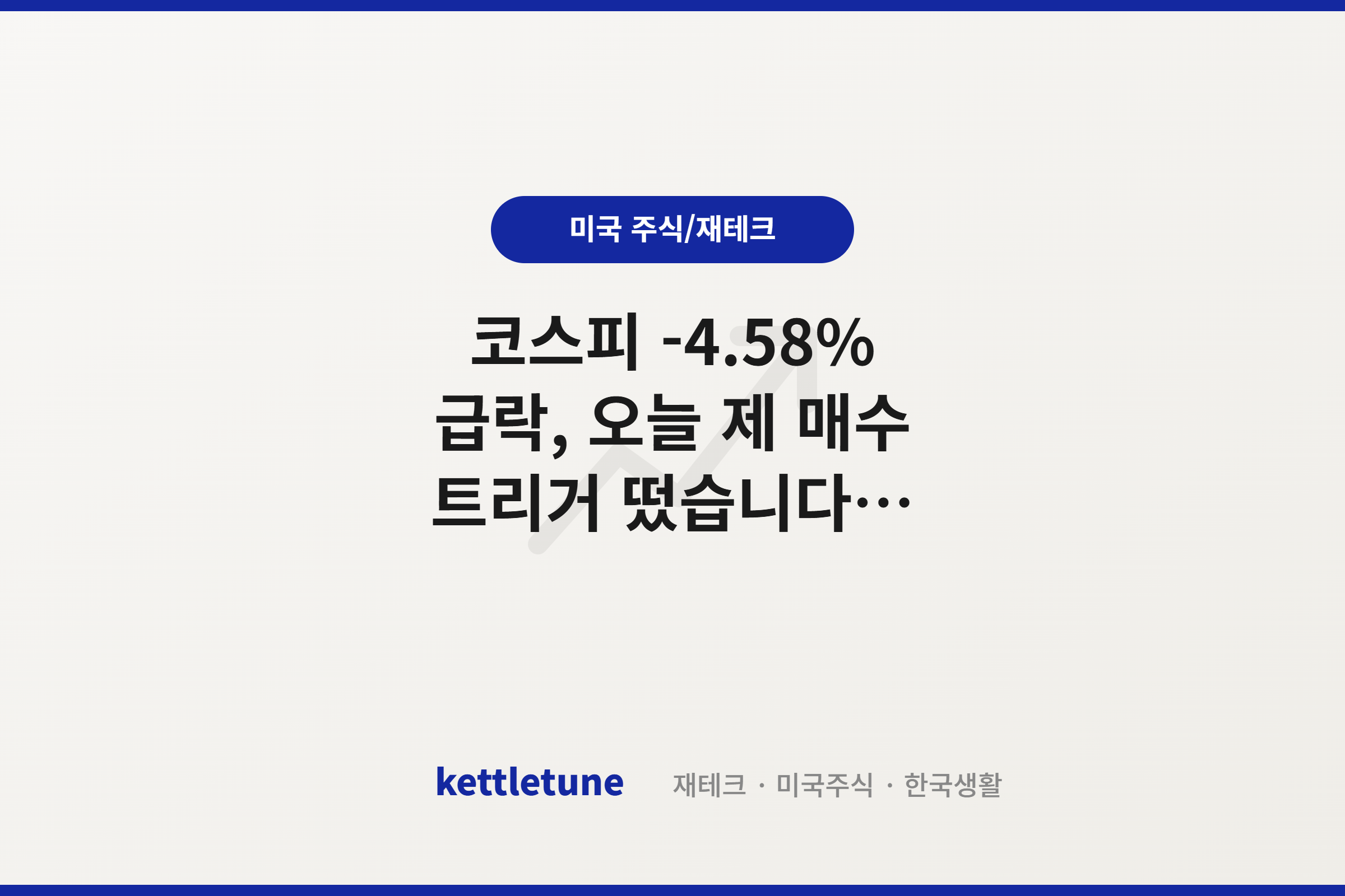 코스피 -4.58% 급락, 오늘 제 매수 트리거 떴습니다 (feat. 반도체 투심 위축)
