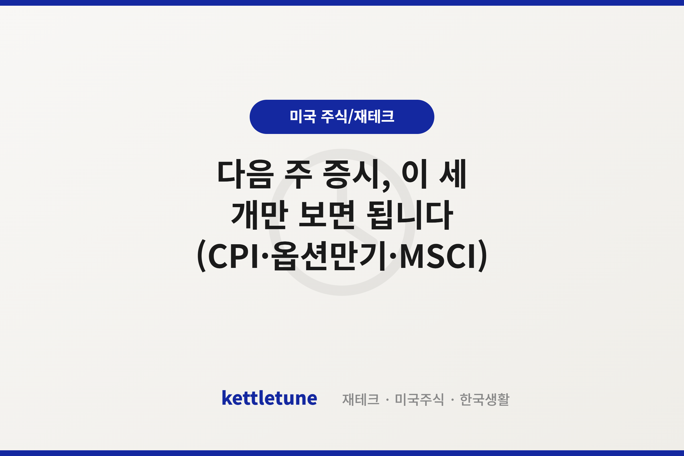 다음 주 증시, 이 세 개만 보면 됩니다 (CPI·옵션만기·MSCI)