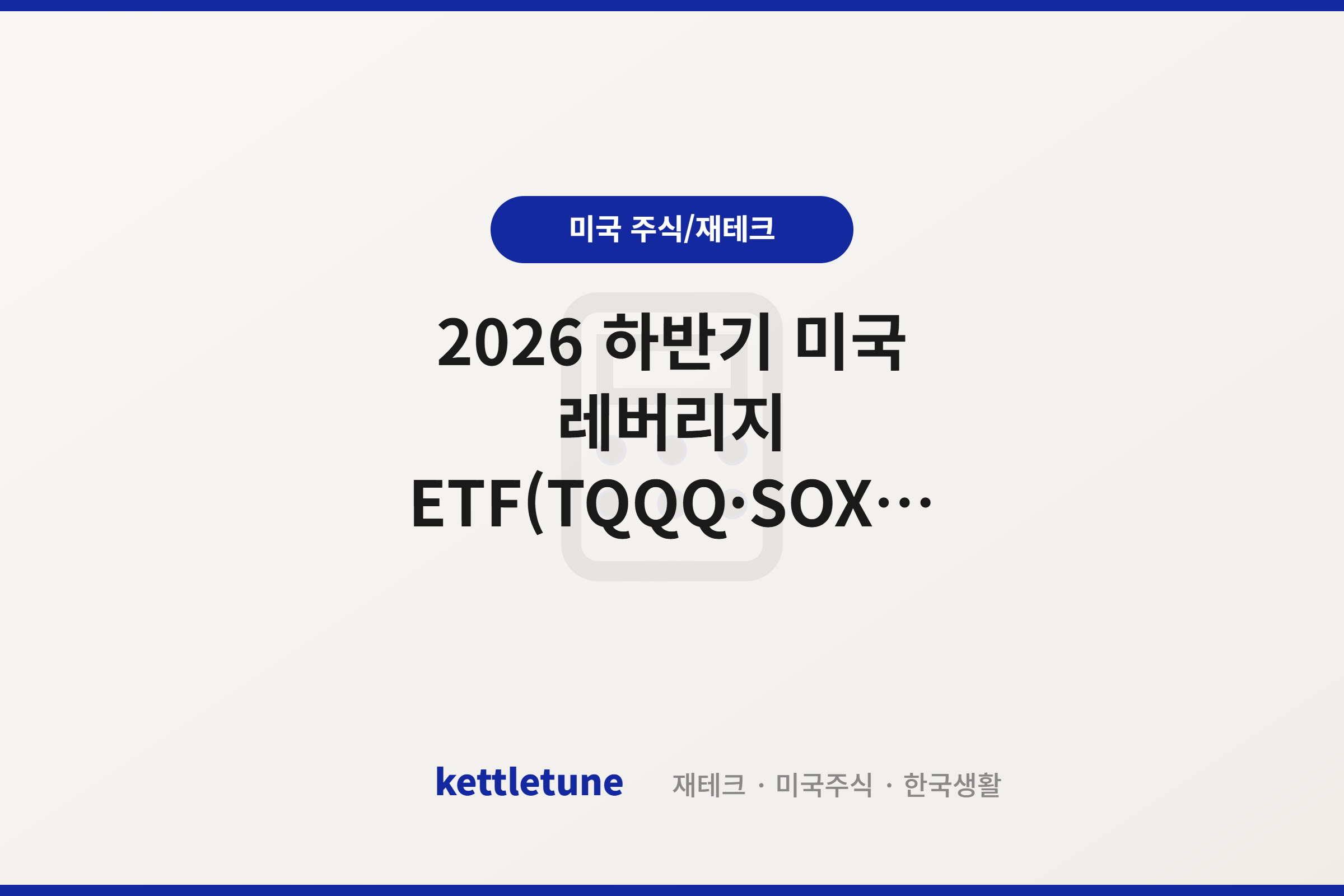 2026 하반기 미국 레버리지 ETF(TQQQ·SOXL) 분할매수 대응 전략 및 250만 원 공제 팁