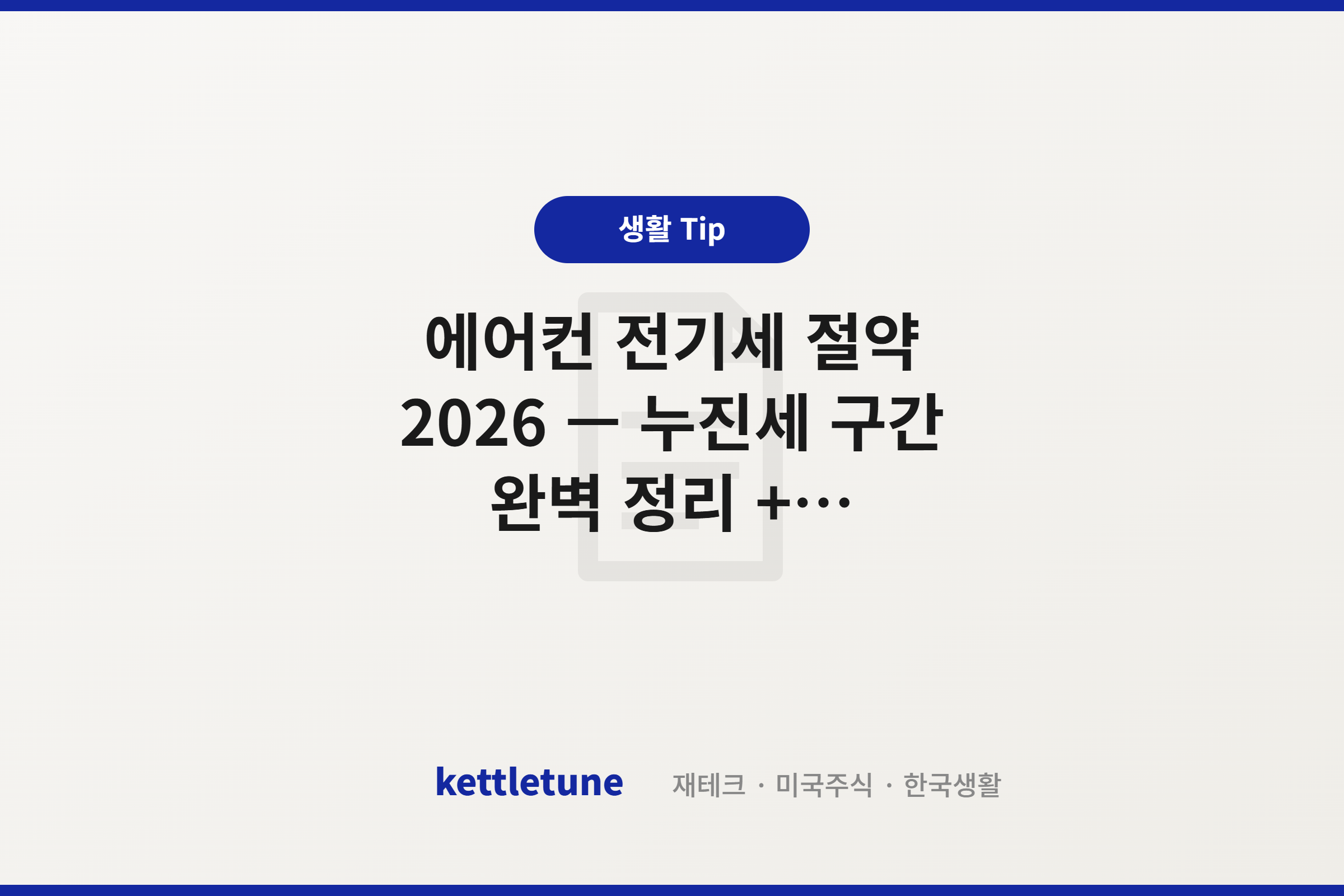 에어컨 전기세 절약 2026 — 누진세 구간 완벽 정리 + 에너지캐시백까지