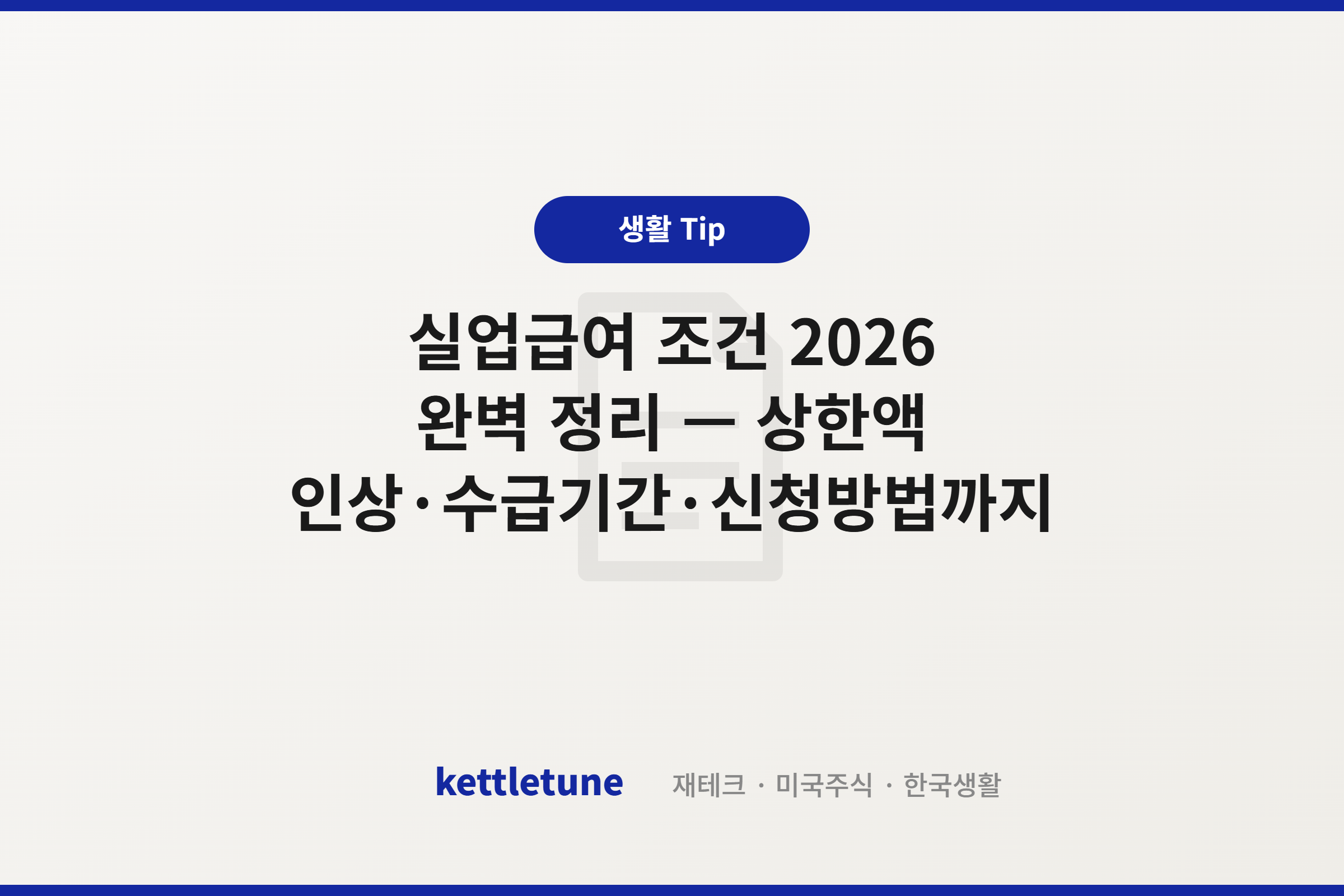 실업급여 조건 2026 완벽 정리 — 상한액 인상·수급기간·신청방법까지