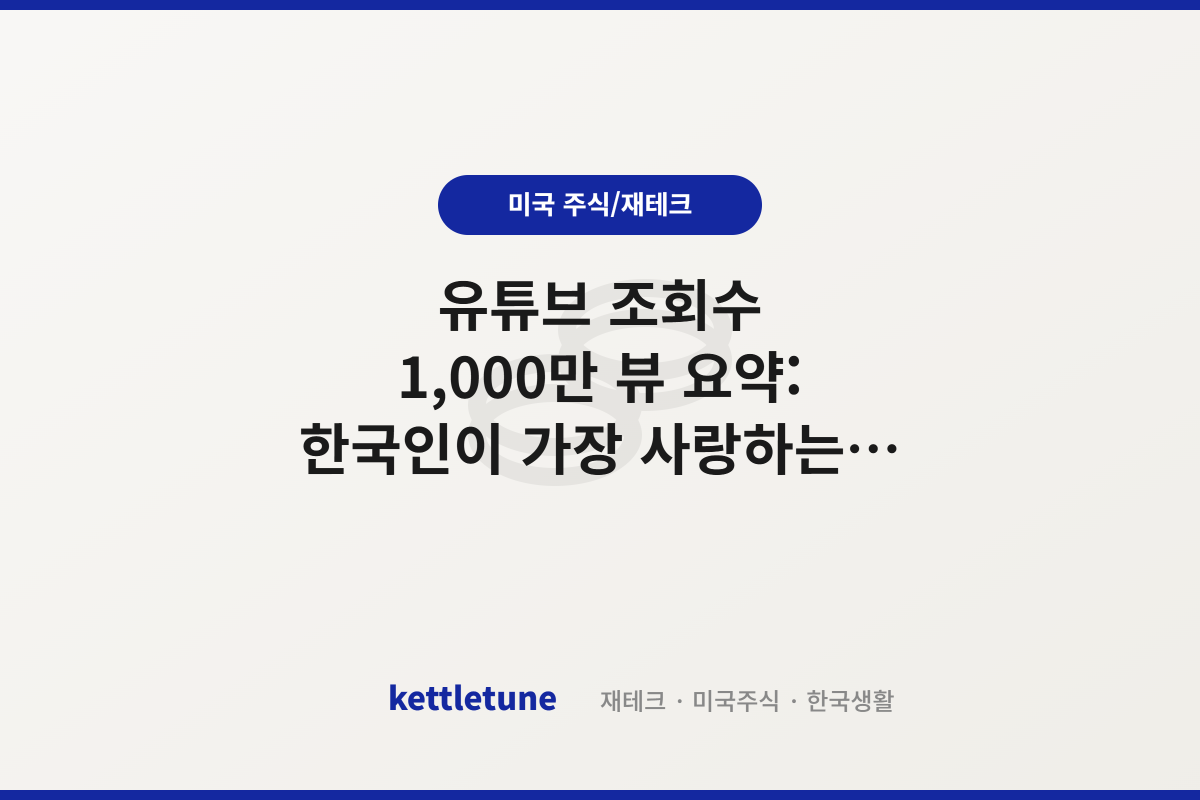 유튜브 조회수 1,000만 뷰 요약: 한국인이 가장 사랑하는 미국 월배당 ETF (SCHD vs JEPI) 실전 투자법
