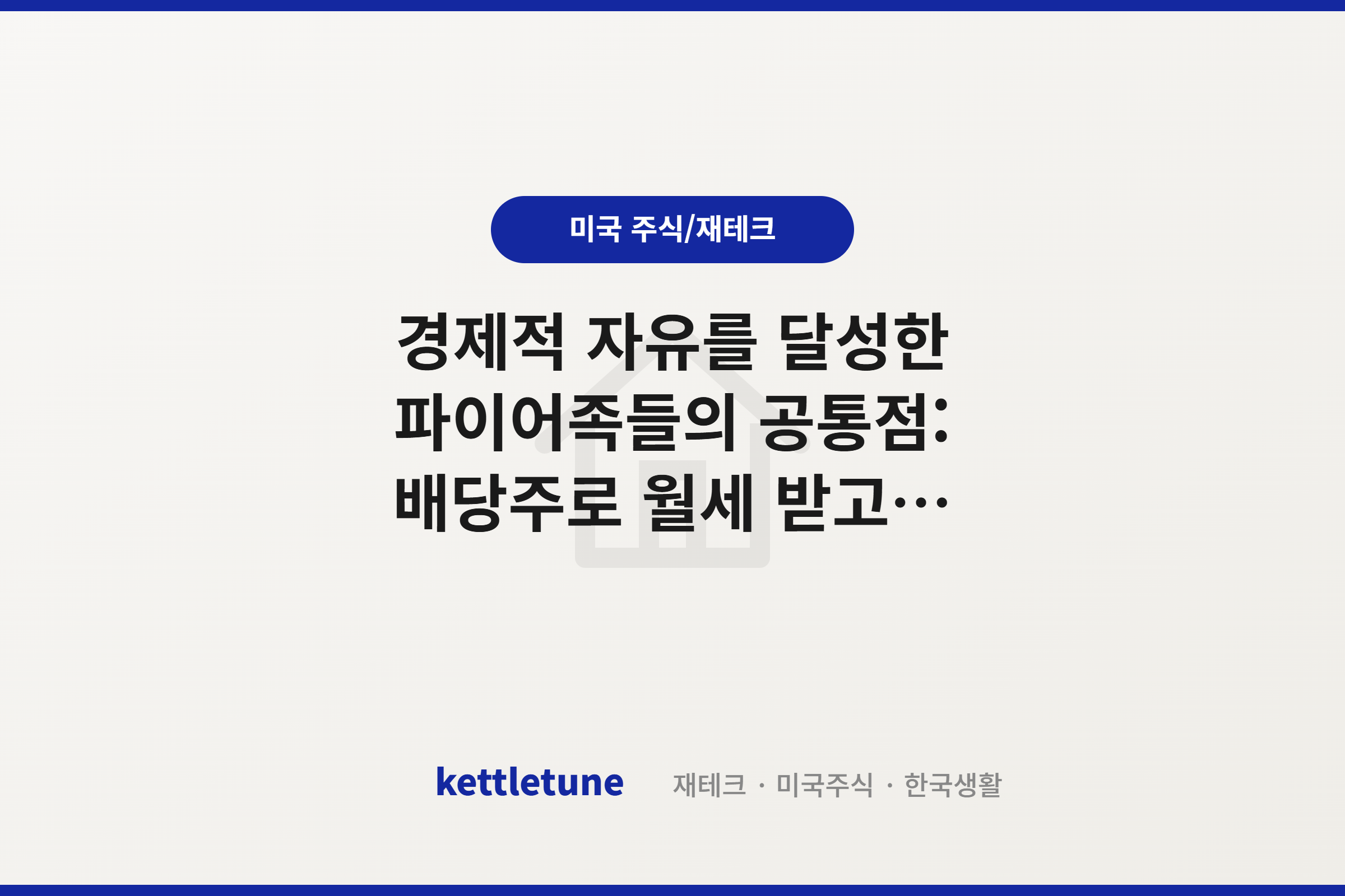 경제적 자유를 달성한 파이어족들의 공통점: 배당주로 월세 받고 레버리지로 자산 불리는 하이브리드 전략