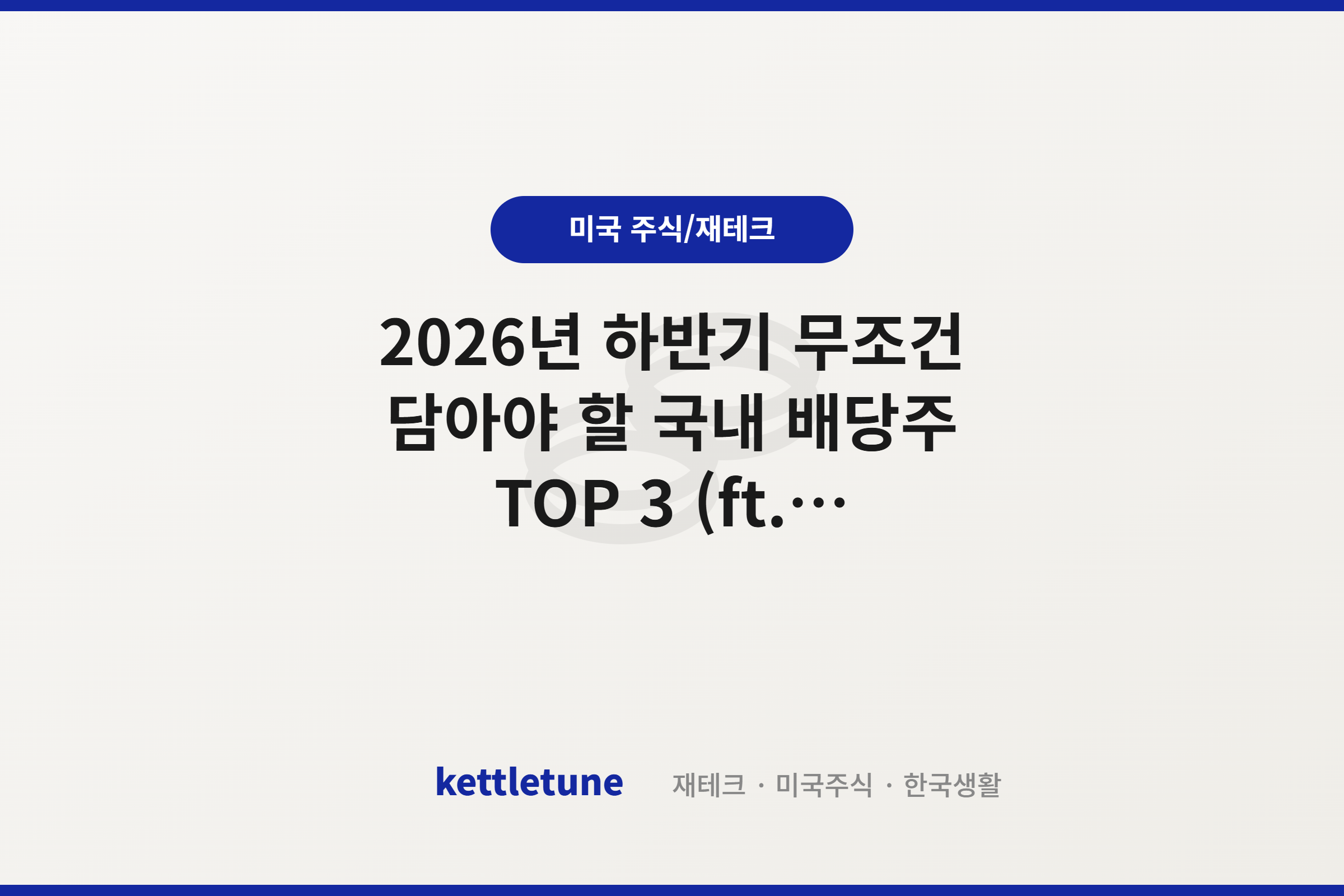 2026년 하반기 무조건 담아야 할 국내 배당주 TOP 3 (ft. 인터넷 커뮤니티 성지글 분석)
