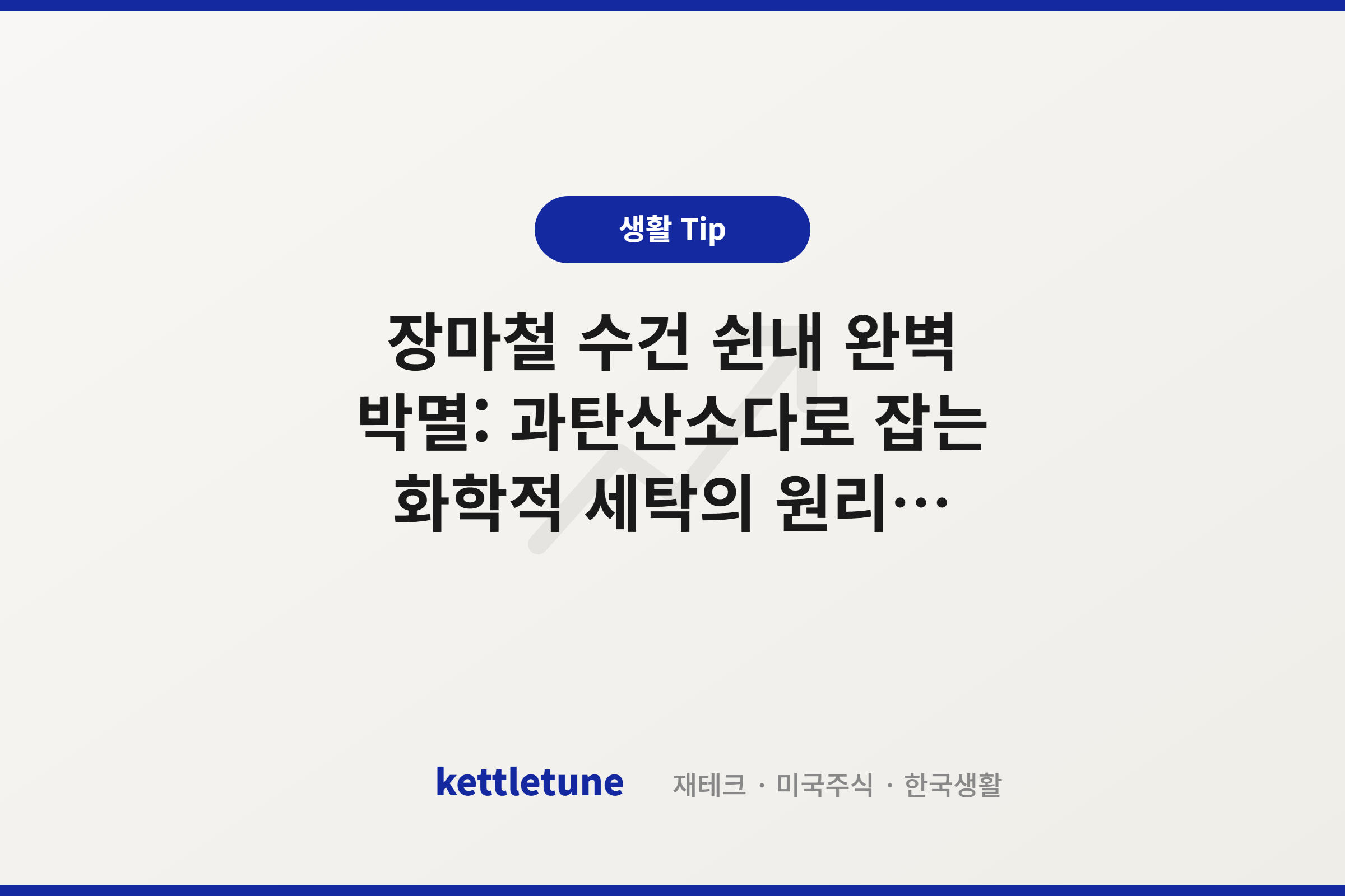 장마철 수건 쉰내 완벽 박멸: 과탄산소다로 잡는 화학적 세탁의 원리 (살림 최적화 2편)