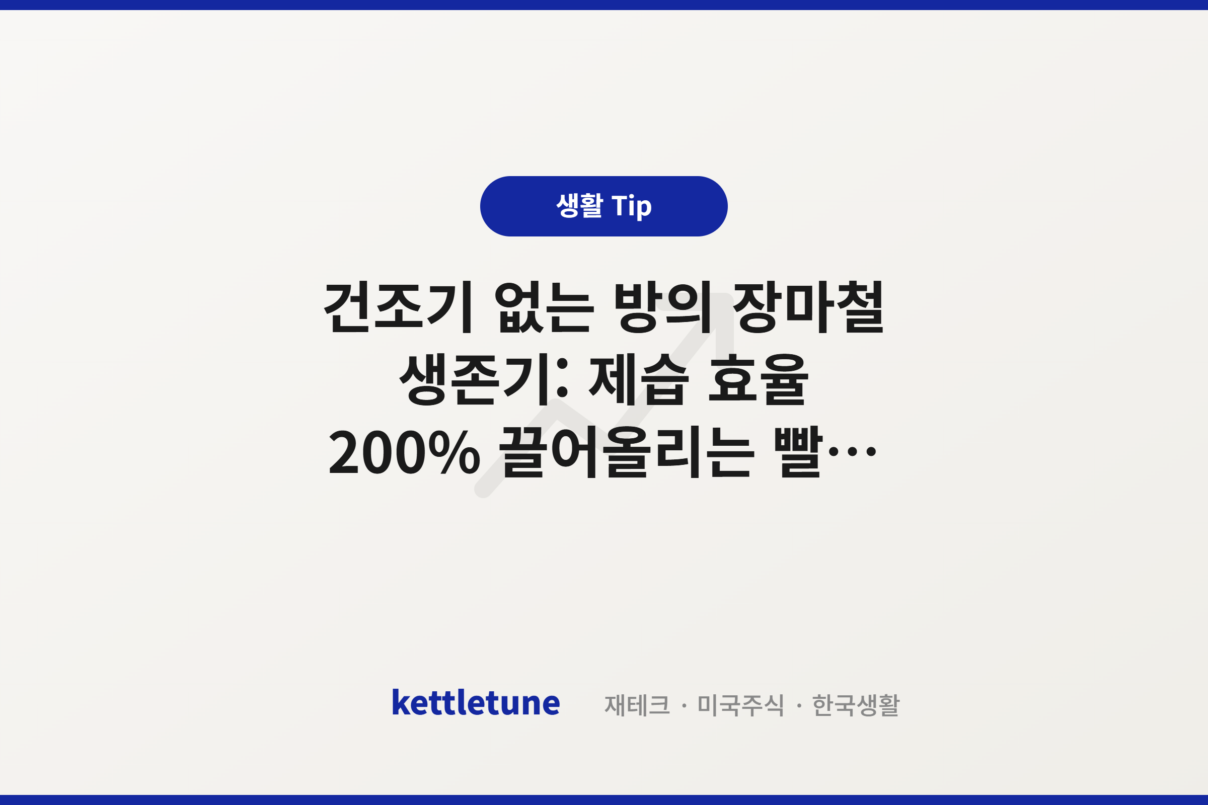 건조기 없는 방의 장마철 생존기: 제습 효율 200% 끌어올리는 빨래 건조 세팅법 (살림 최적화 3편)