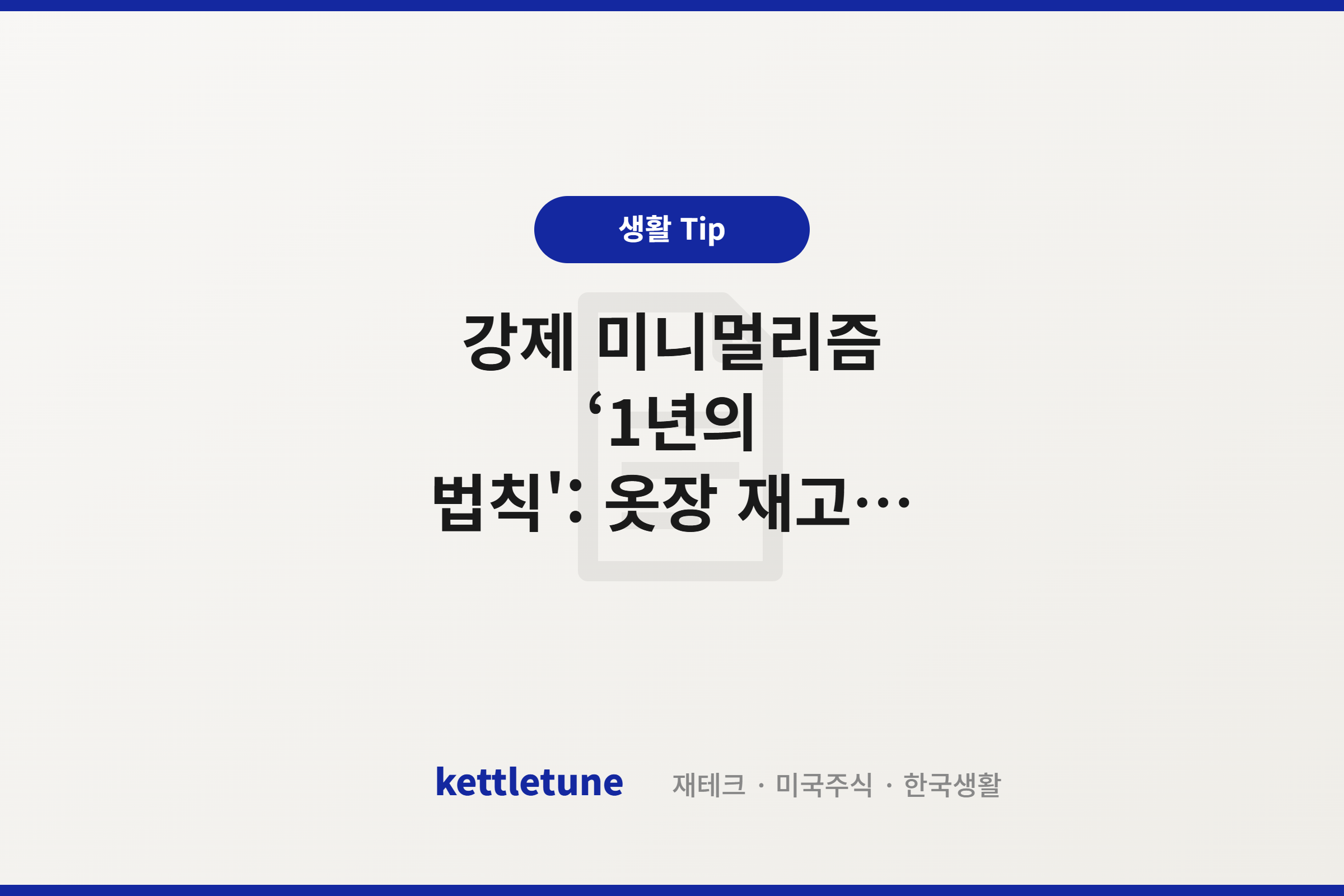 강제 미니멀리즘 ‘1년의 법칙’: 옷장 재고 정리부터 당근마켓 방출까지 (살림 최적화 4편)