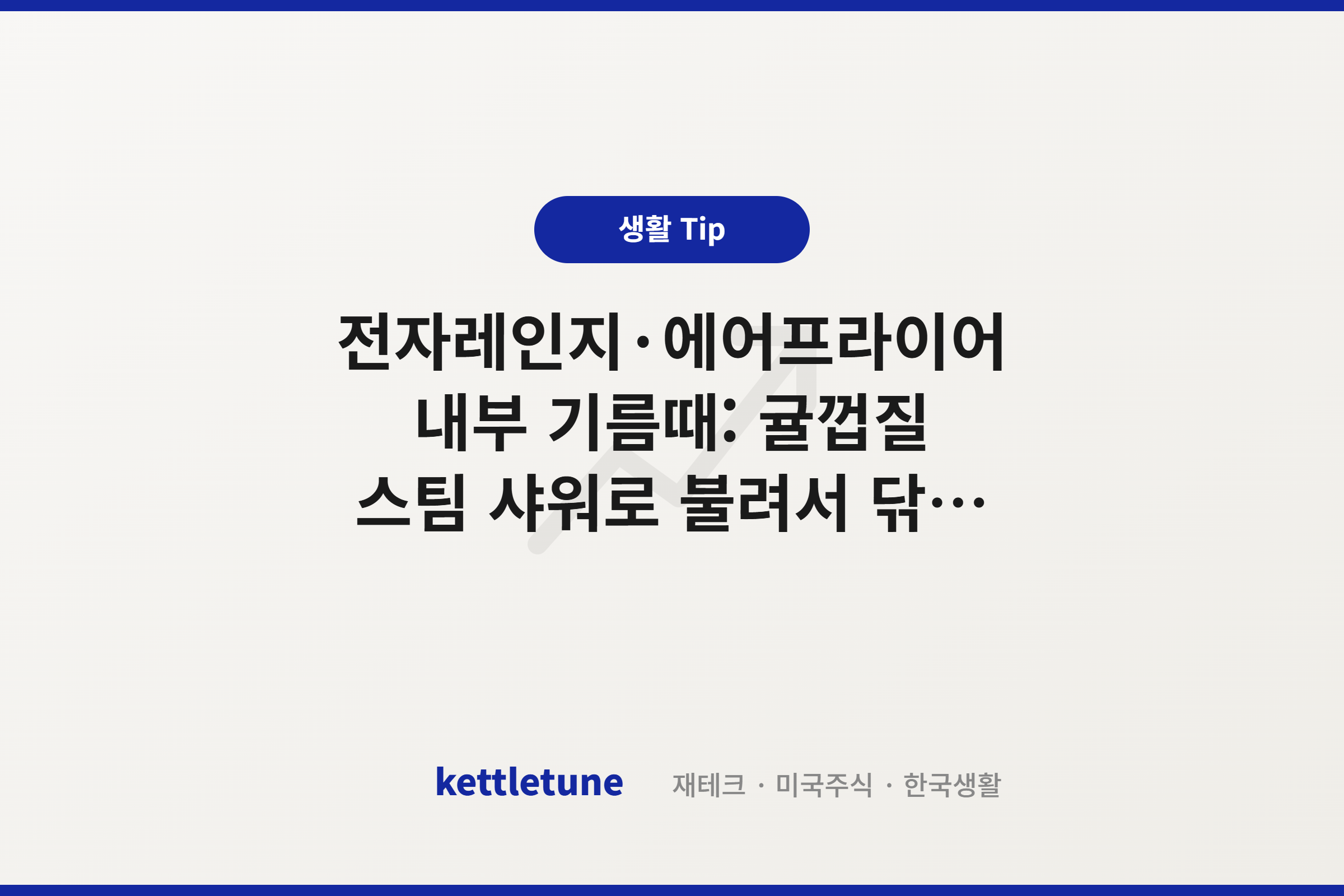 전자레인지·에어프라이어 내부 기름때: 귤껍질 스팀 샤워로 불려서 닦는 법 (화학적 타격 3편)