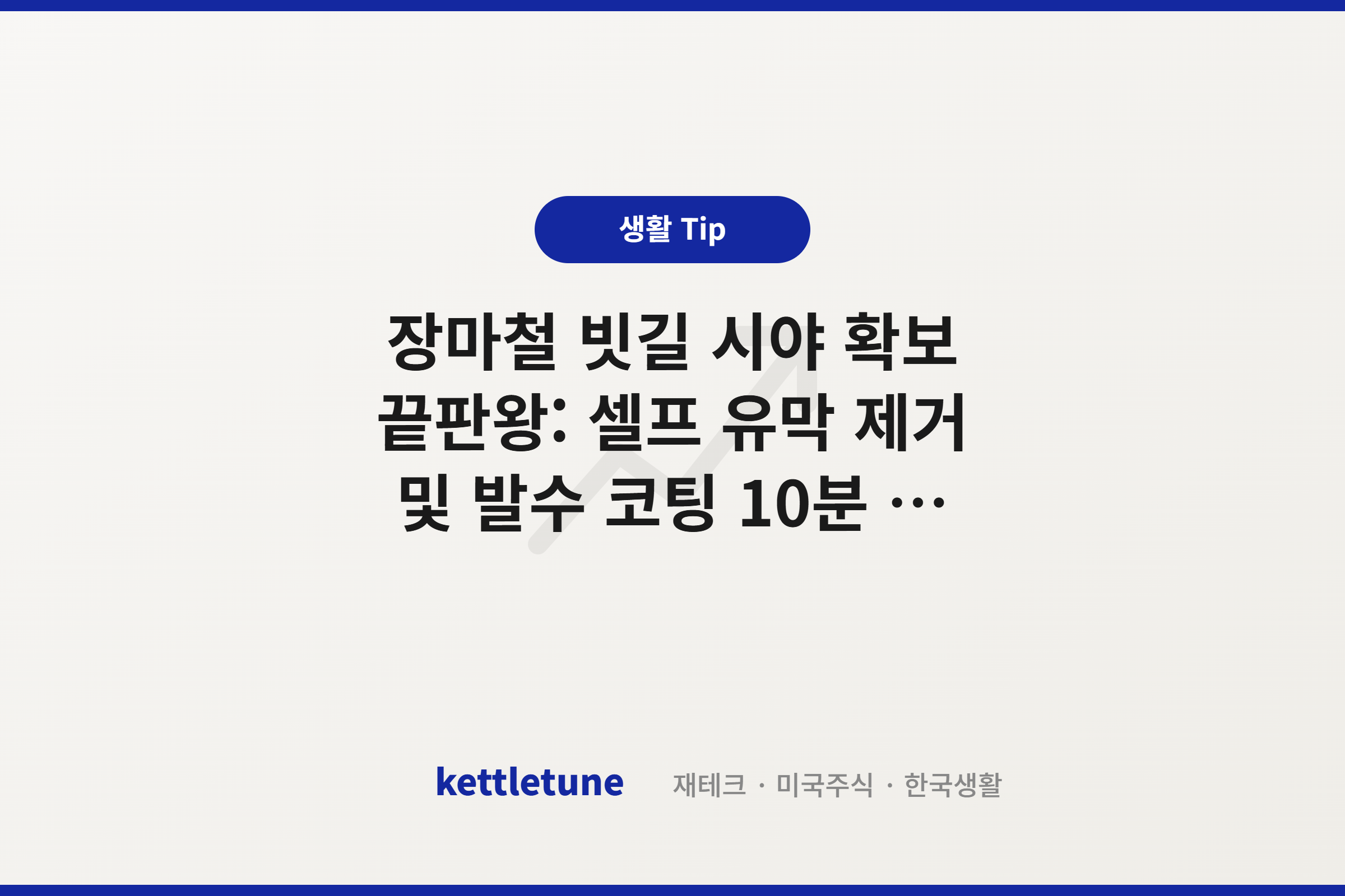 장마철 빗길 시야 확보 끝판왕: 셀프 유막 제거 및 발수 코팅 10분 컷 (차량 관리 1편)