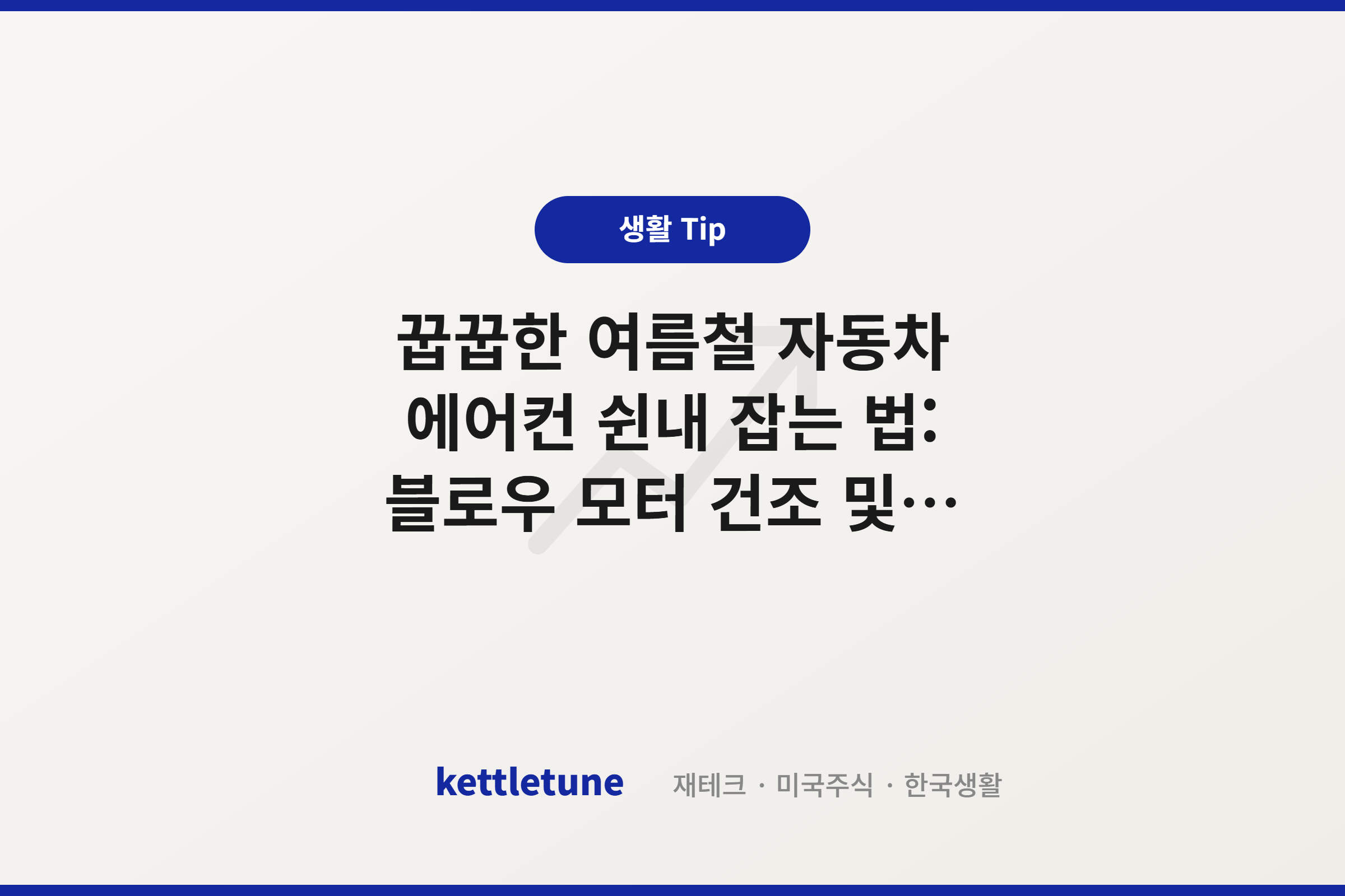 꿉꿉한 여름철 자동차 에어컨 쉰내 잡는 법: 블로우 모터 건조 및 에어컨 필터 관리 (차량 관리 2편)