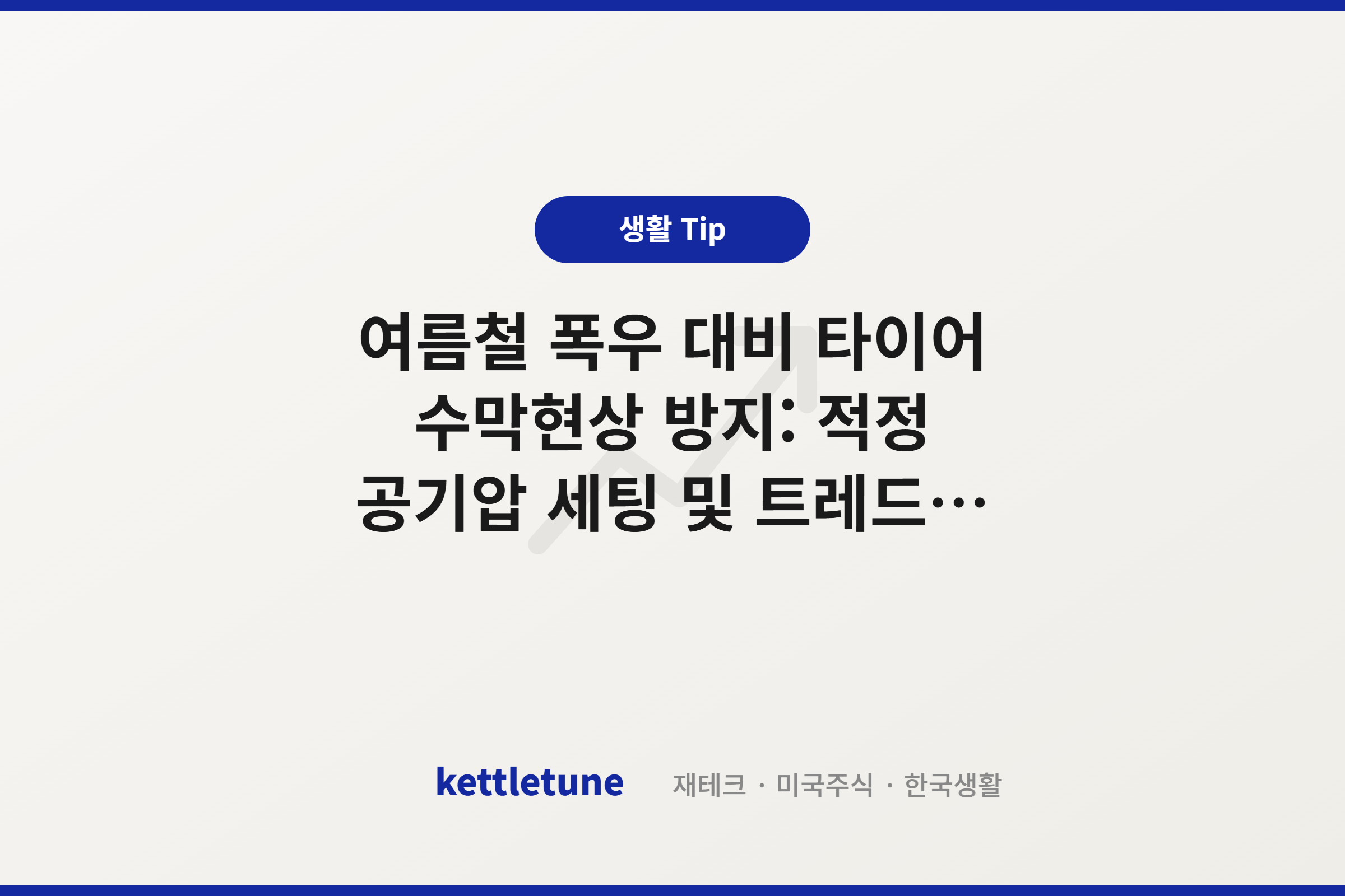 여름철 폭우 대비 타이어 수막현상 방지: 적정 공기압 세팅 및 트레드 마모도 자가 점검법 (차량 관리 4편)