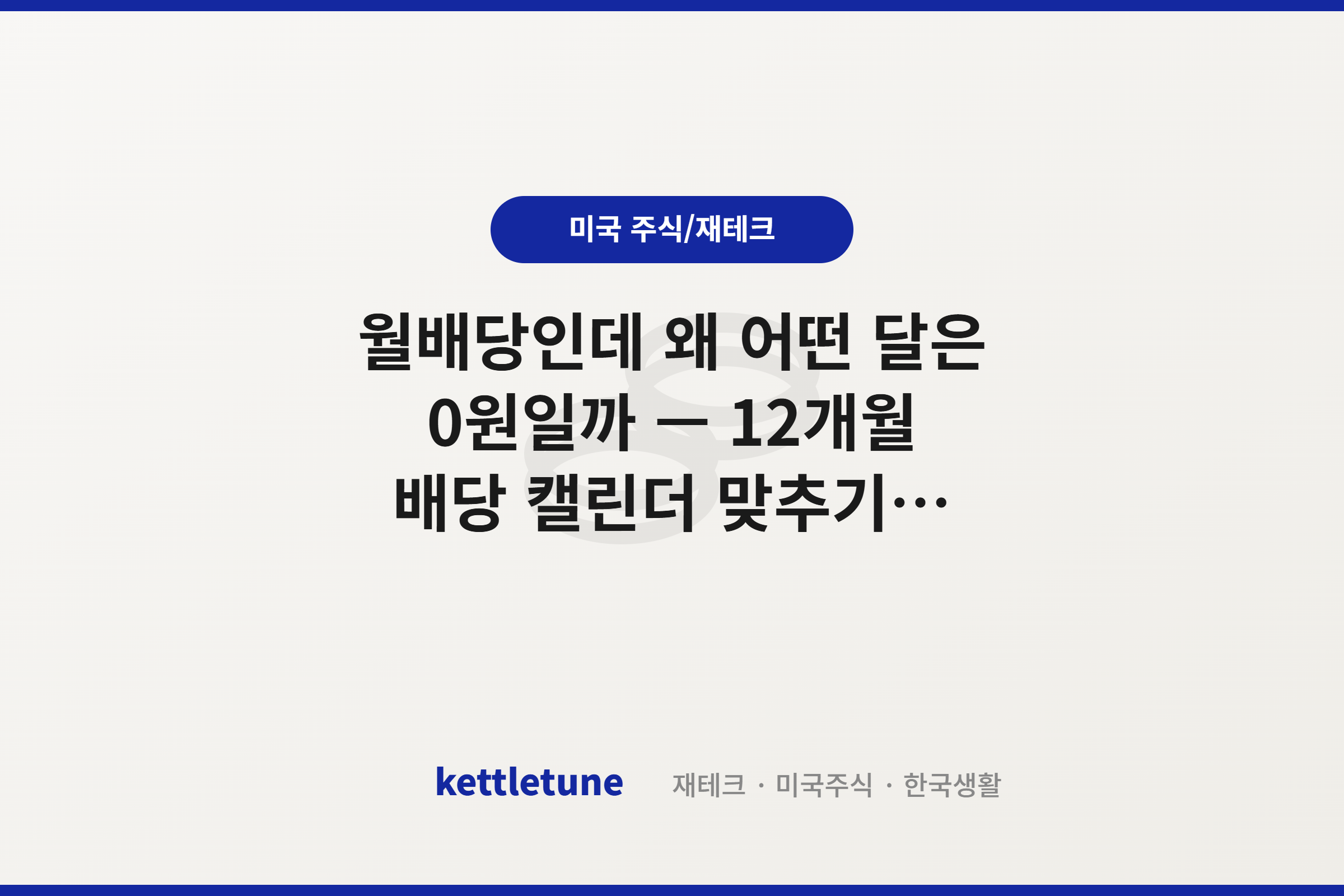 월배당인데 왜 어떤 달은 0원일까 — 12개월 배당 캘린더 맞추기 (2편)