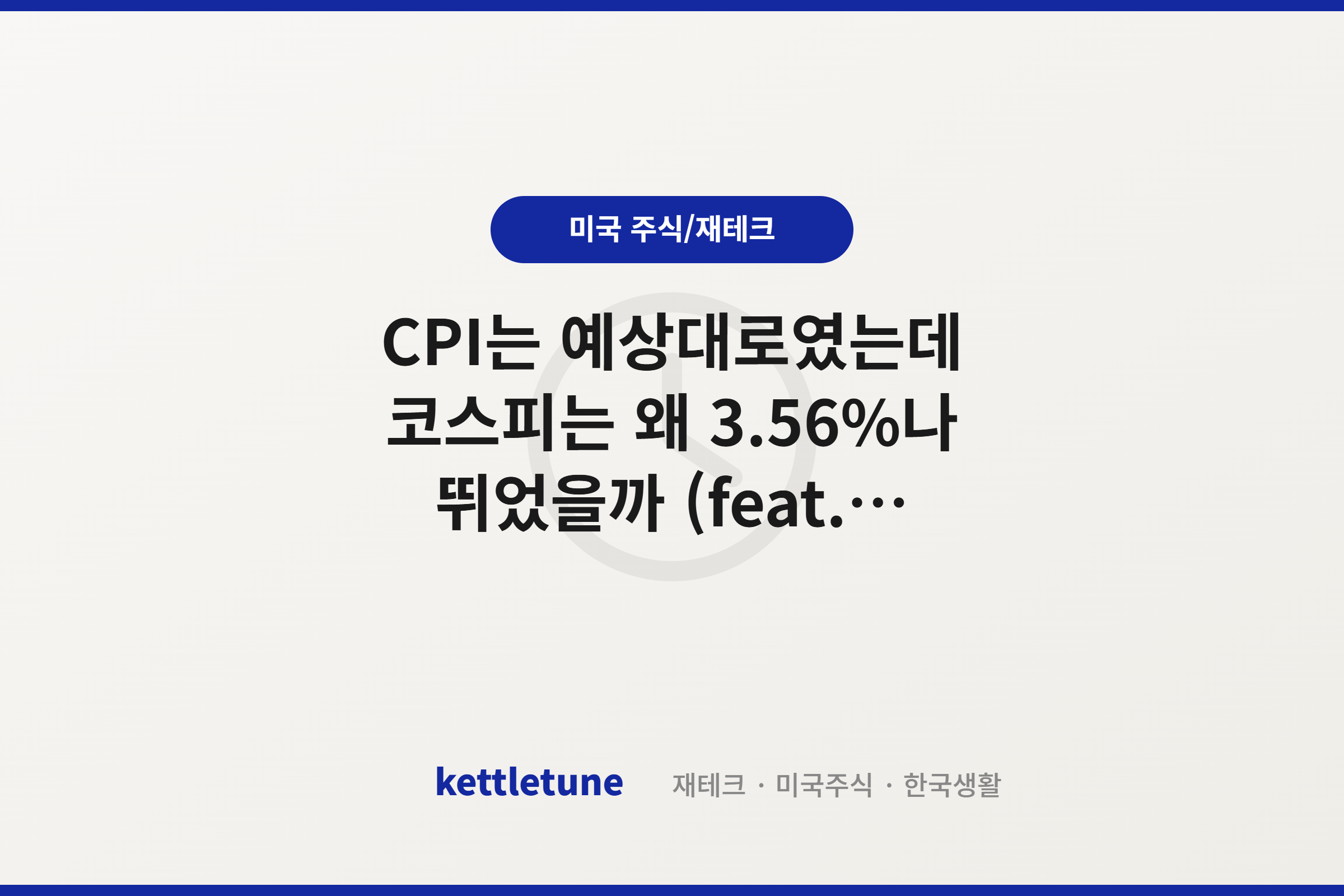 CPI는 예상대로였는데 코스피는 왜 3.56%나 뛰었을까 (feat. 옵션만기)
