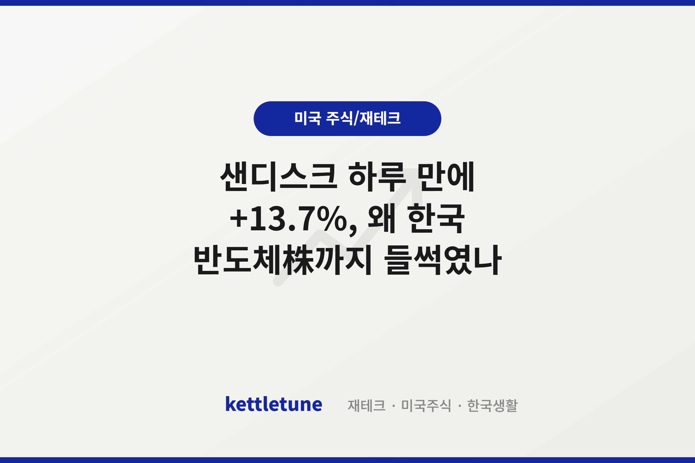 샌디스크 하루 만에 +13.7%, 왜 한국 반도체株까지 들썩였나