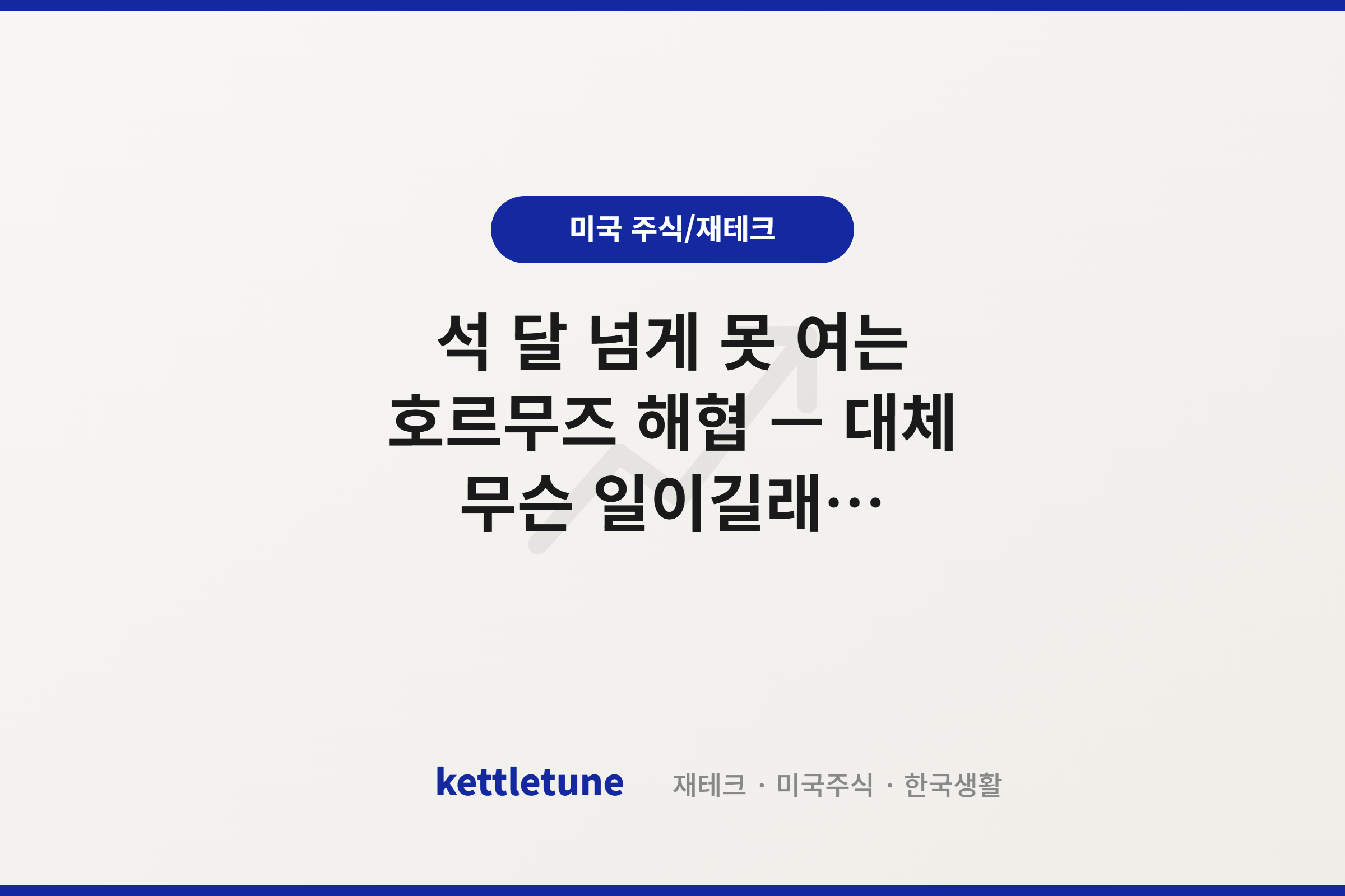 석 달 넘게 못 여는 호르무즈 해협 — 대체 무슨 일이길래 (feat. 한국 영향)