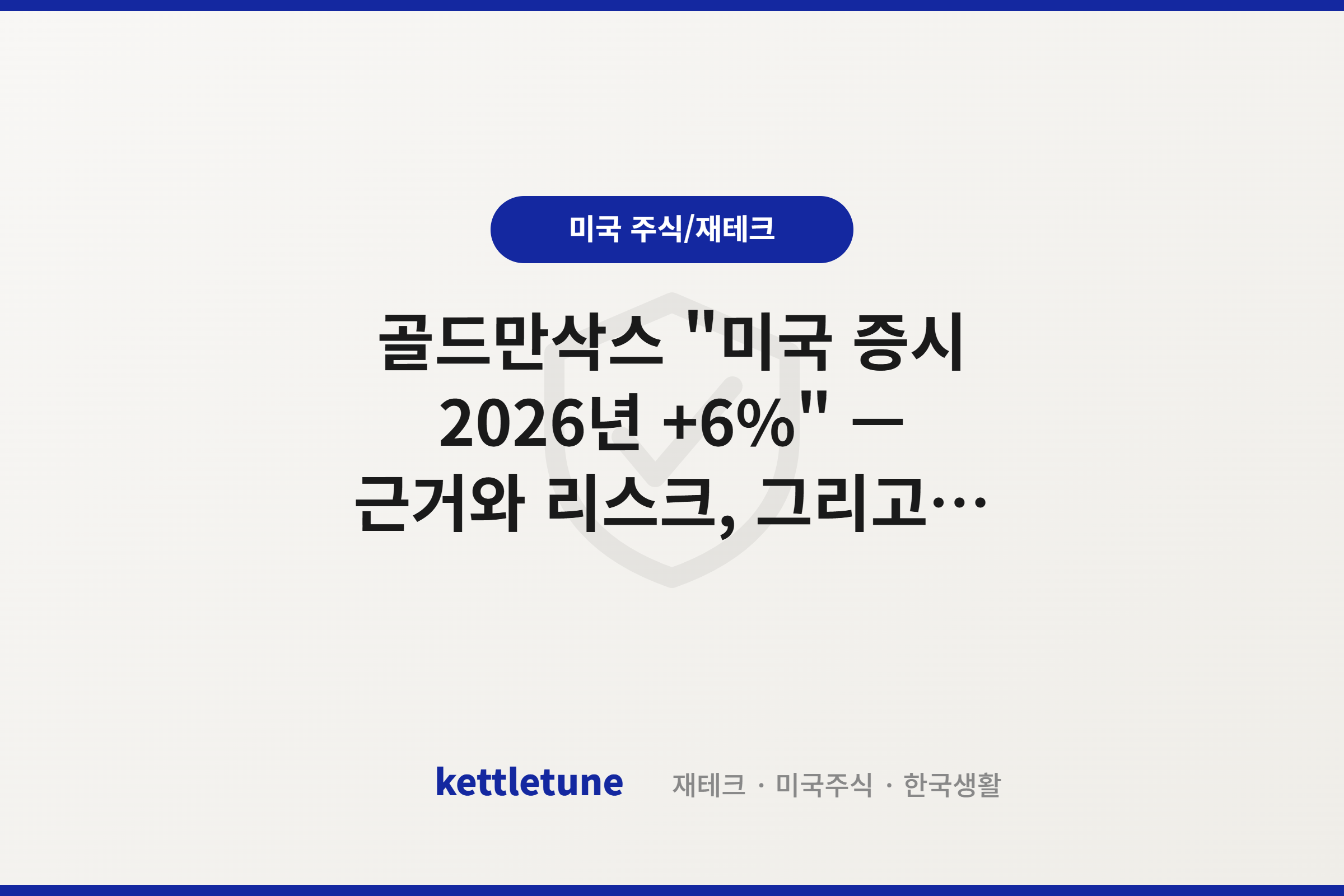골드만삭스 “미국 증시 2026년 +6%” — 근거와 리스크, 그리고 앞으로 캘린더