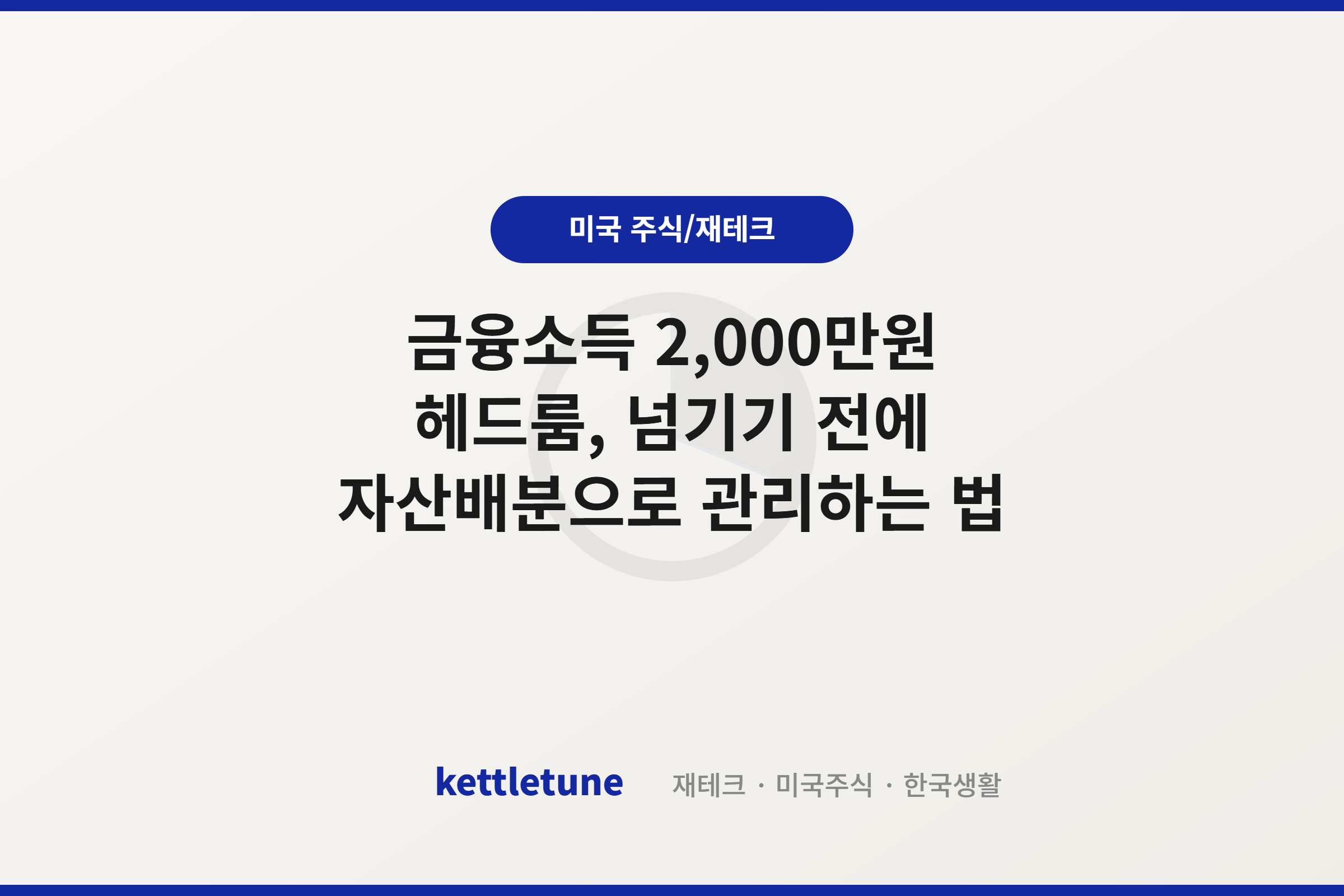 금융소득 2,000만원 헤드룸, 넘기기 전에 자산배분으로 관리하는 법