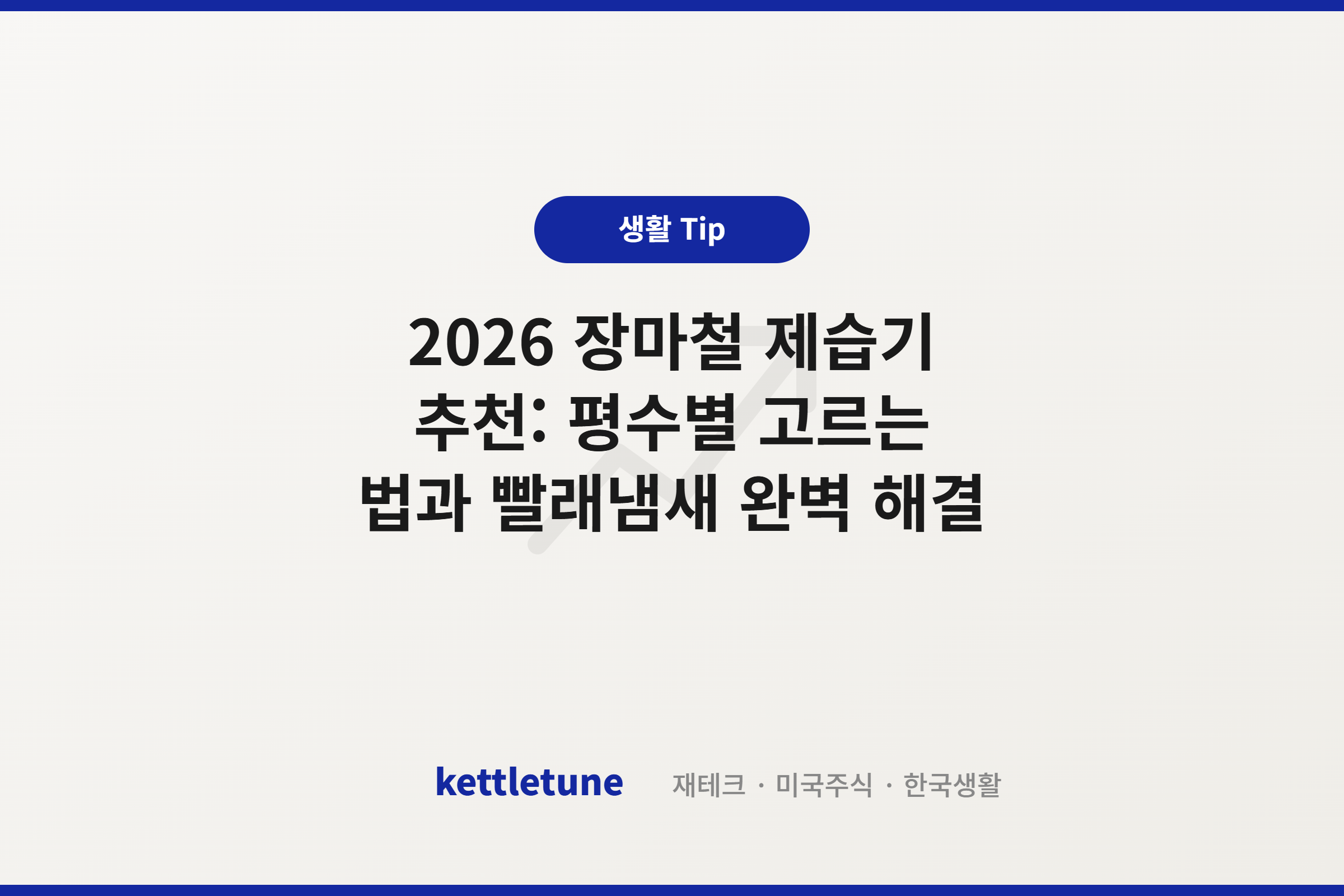 2026 장마철 제습기 추천: 평수별 고르는 법과 빨래냄새 완벽 해결