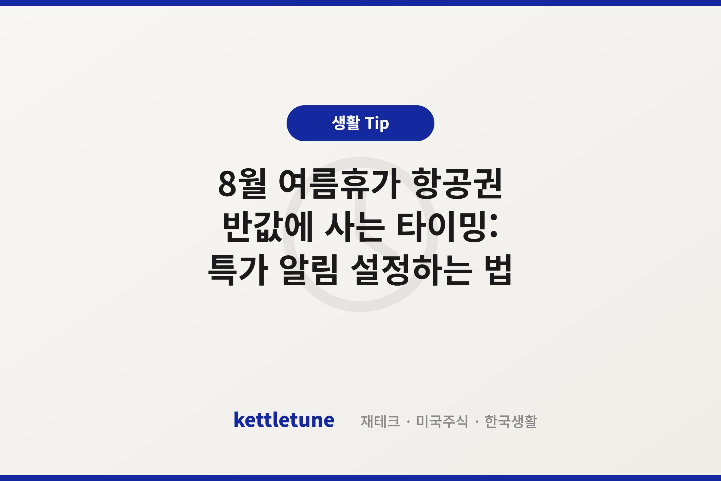 8월 여름휴가 항공권 반값에 사는 타이밍: 특가 알림 설정하는 법