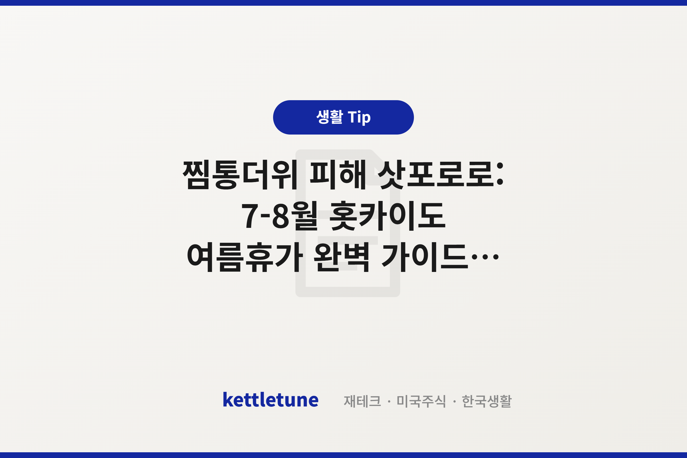 찜통더위 피해 삿포로로: 7-8월 홋카이도 여름휴가 완벽 가이드 (비에이 버스투어·렌터카 꿀팁)