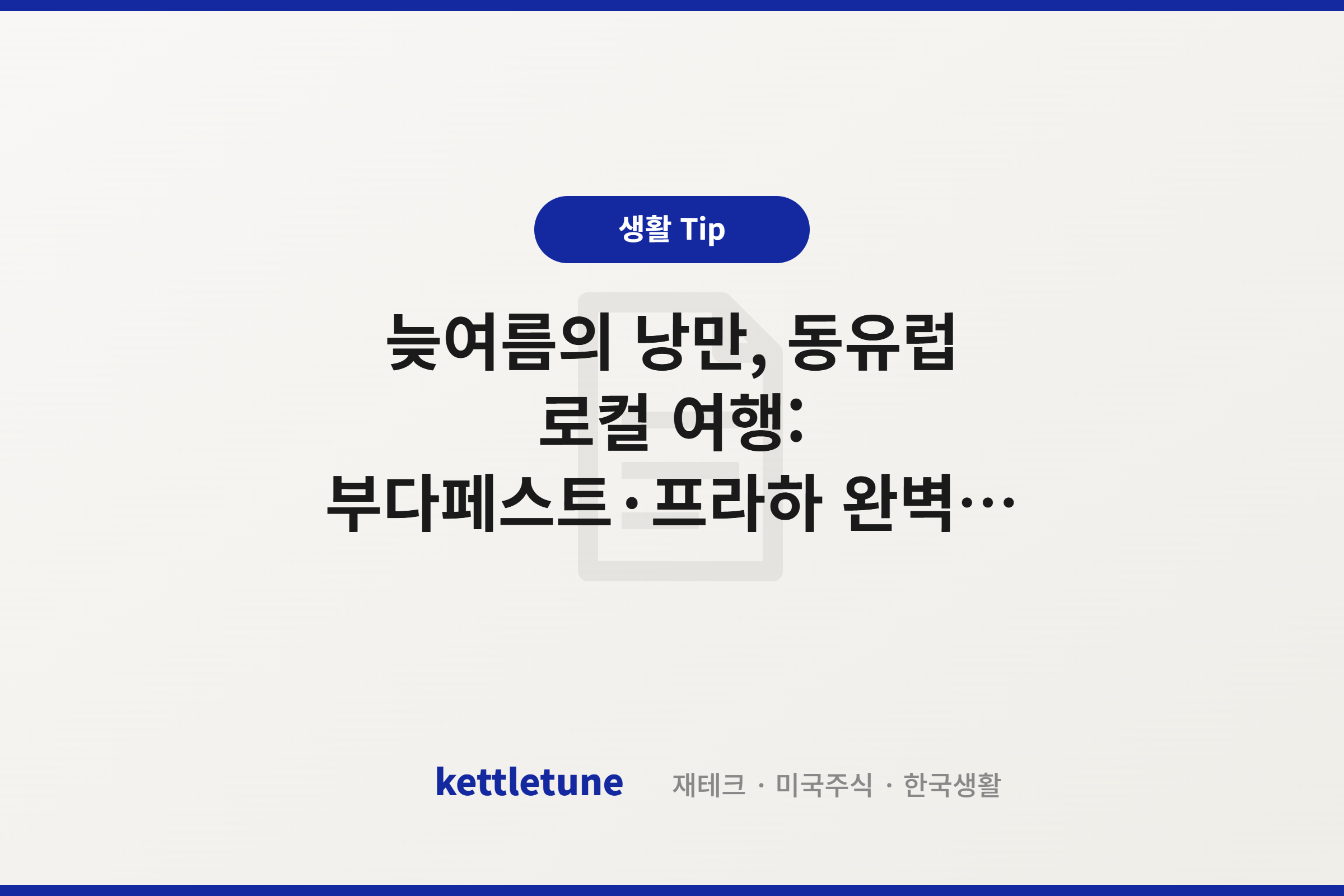 늦여름의 낭만, 동유럽 로컬 여행: 부다페스트·프라하 완벽 가이드 (소매치기 방지·유심 꿀팁)