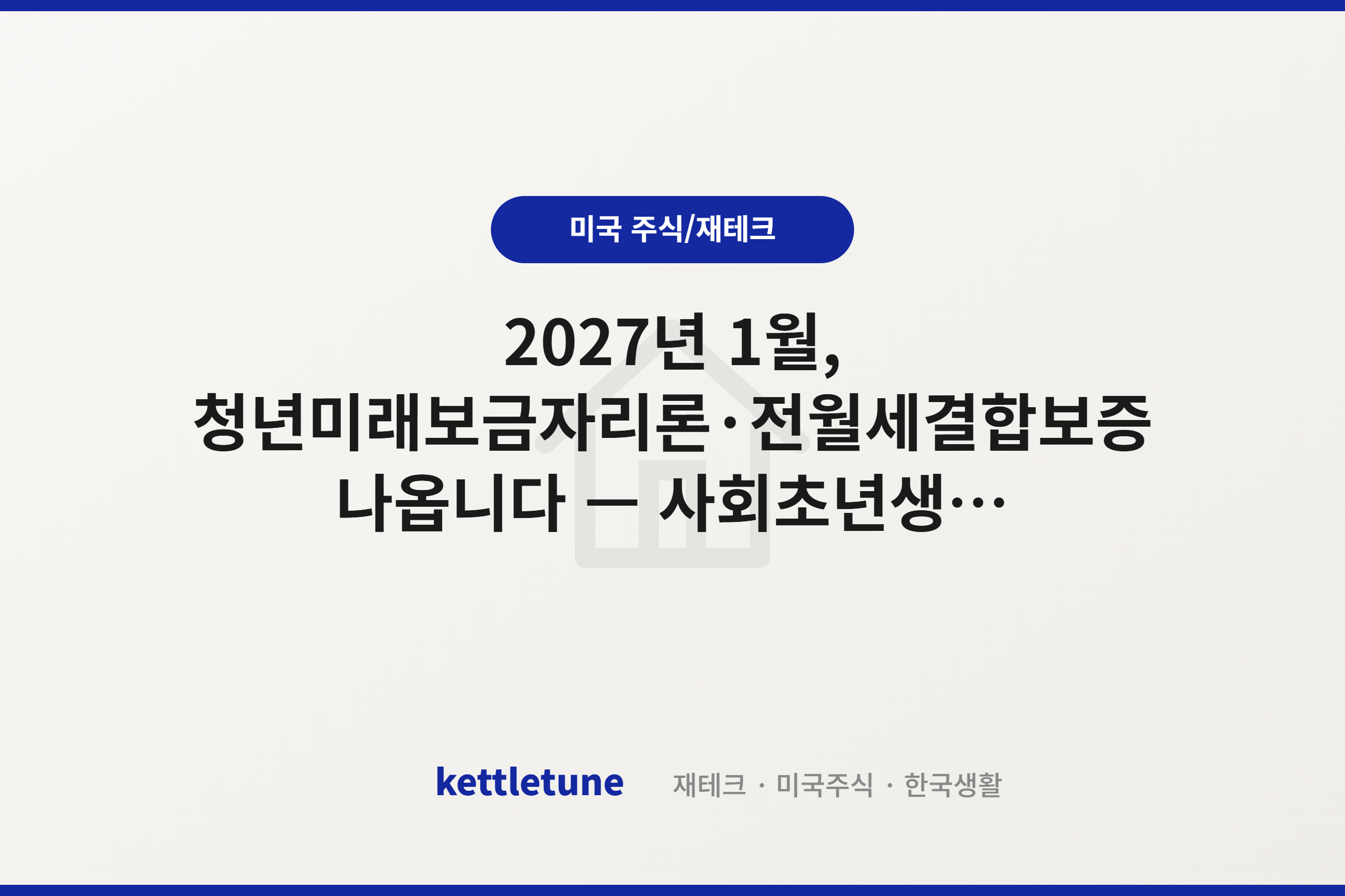 2027년 1월, 청년미래보금자리론·전월세결합보증 나옵니다 — 사회초년생이 지금 알아둬야 할 것