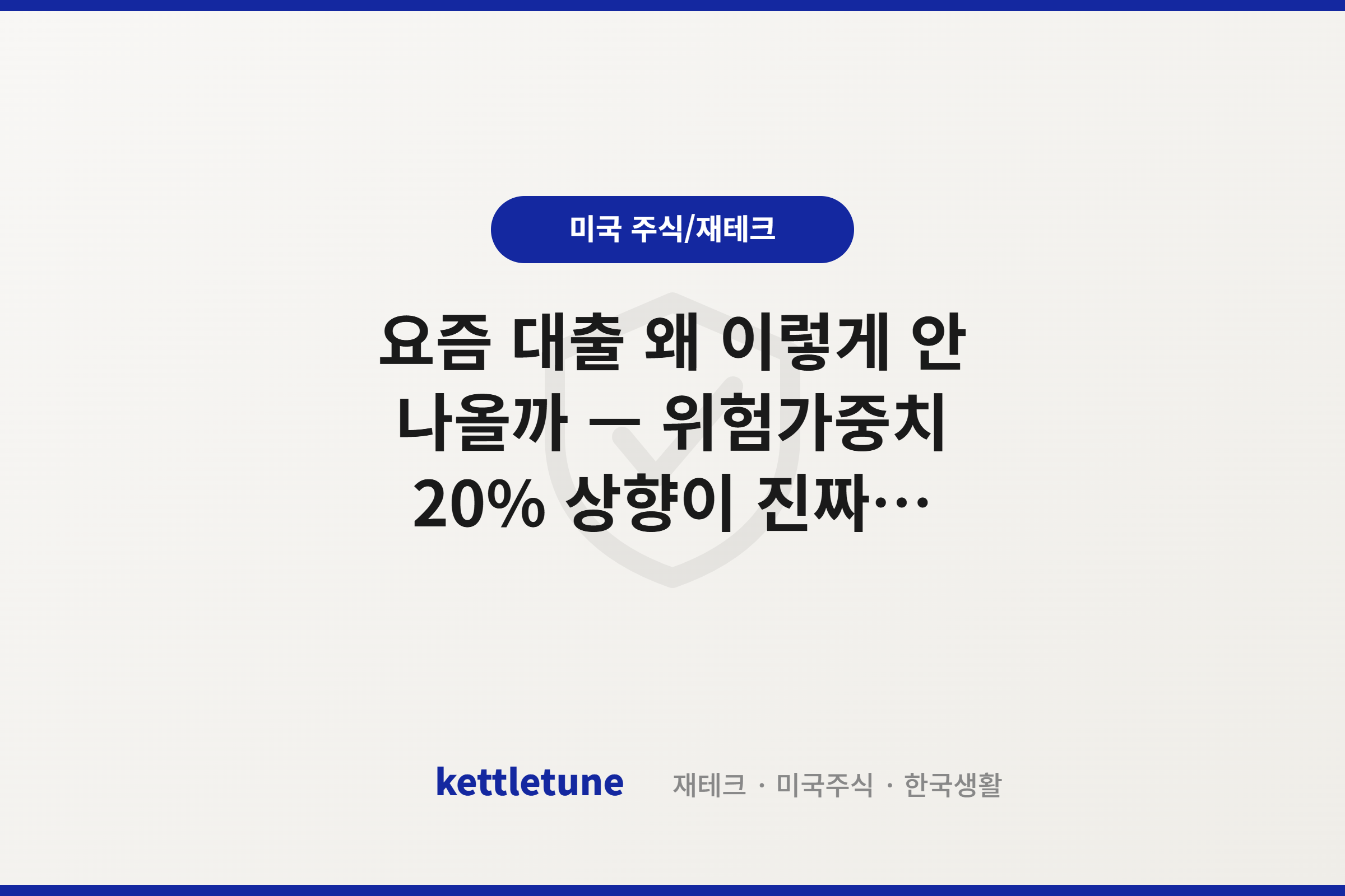 요즘 대출 왜 이렇게 안 나올까 — 위험가중치 20% 상향이 진짜 이유입니다