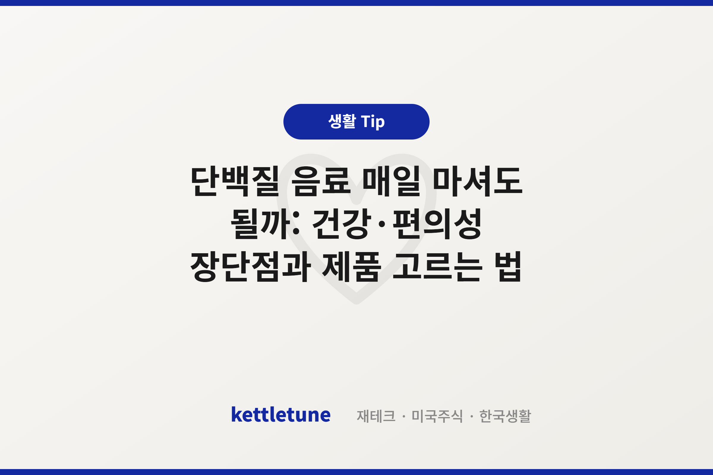 단백질 음료 매일 마셔도 될까: 건강·편의성 장단점과 제품 고르는 법