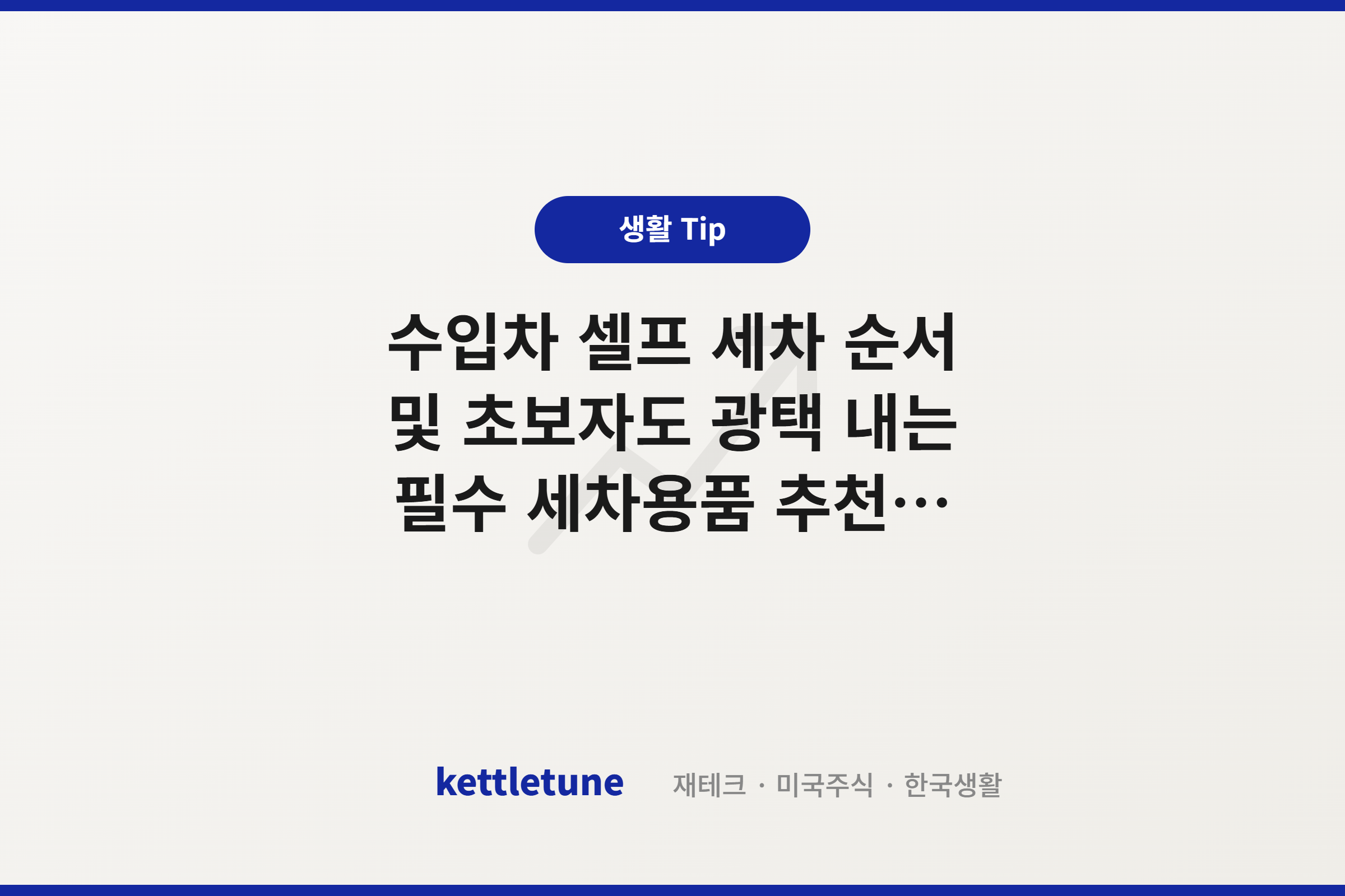 수입차 셀프 세차 순서 및 초보자도 광택 내는 필수 세차용품 추천 (철분제거제, 폼건)