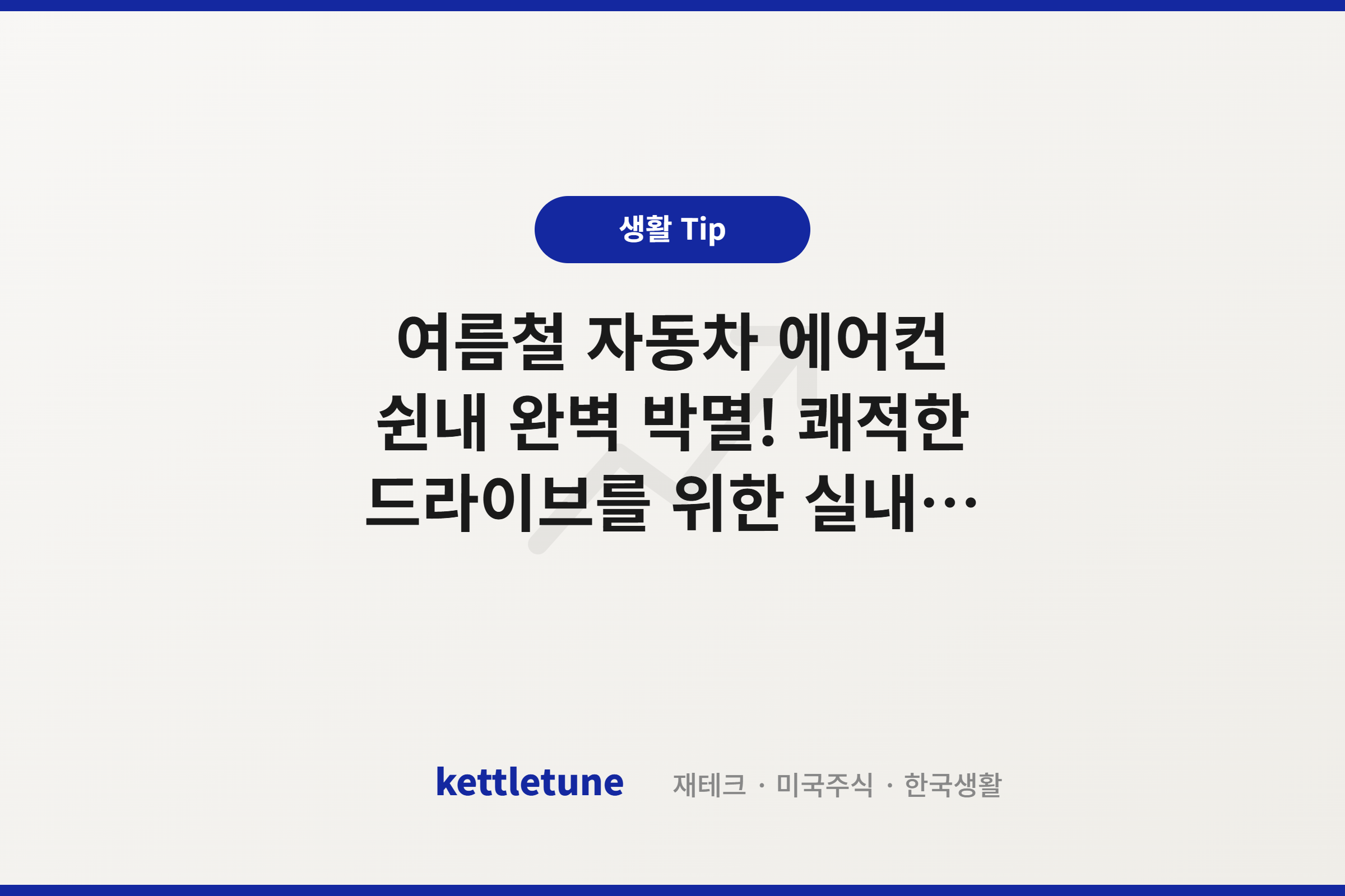 여름철 자동차 에어컨 쉰내 완벽 박멸! 쾌적한 드라이브를 위한 실내 세차 꿀팁 및 감성 차량용 방향제 추천
