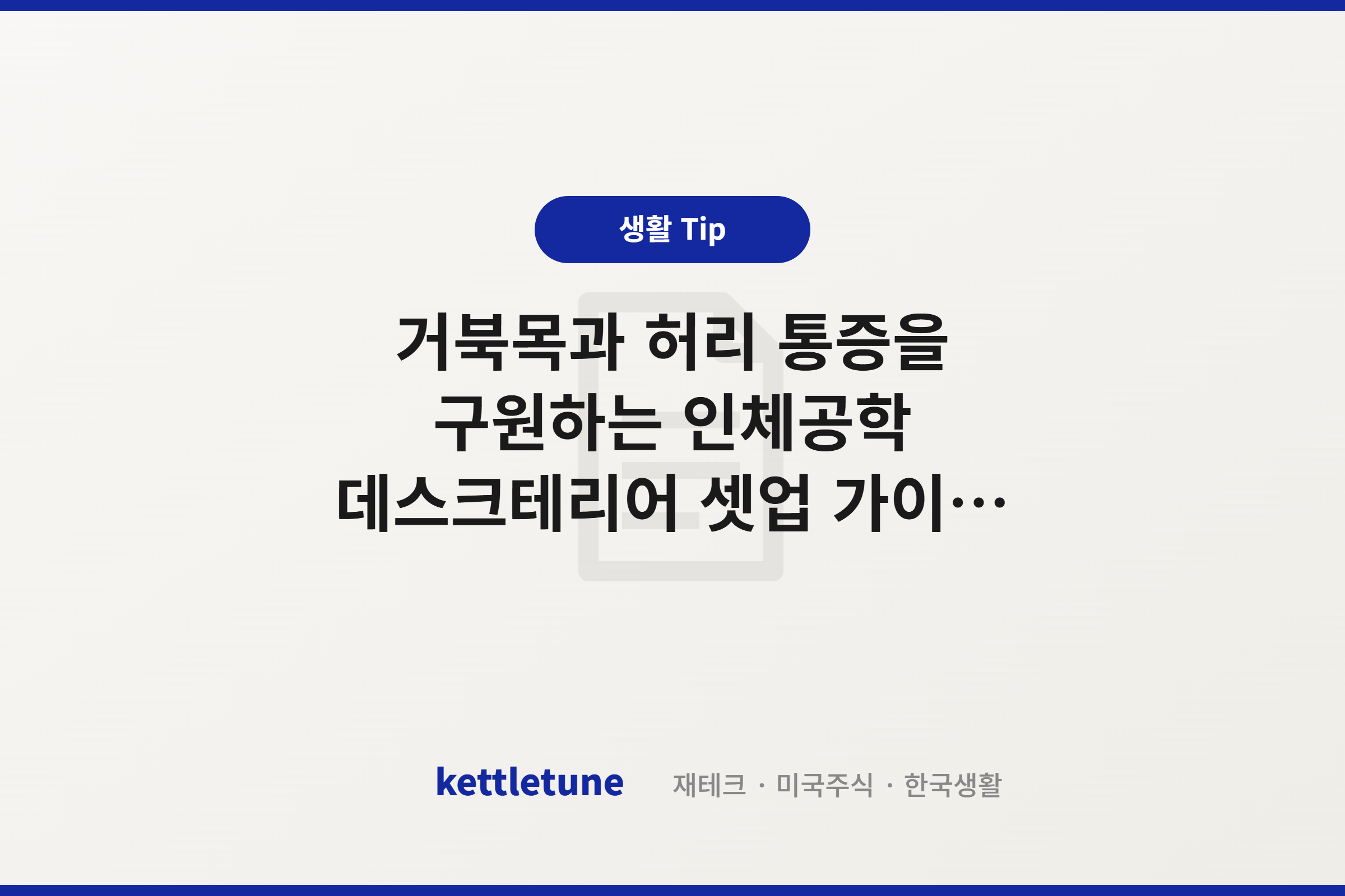 거북목과 허리 통증을 구원하는 인체공학 데스크테리어 셋업 가이드 (모니터암, 기능성 의자)