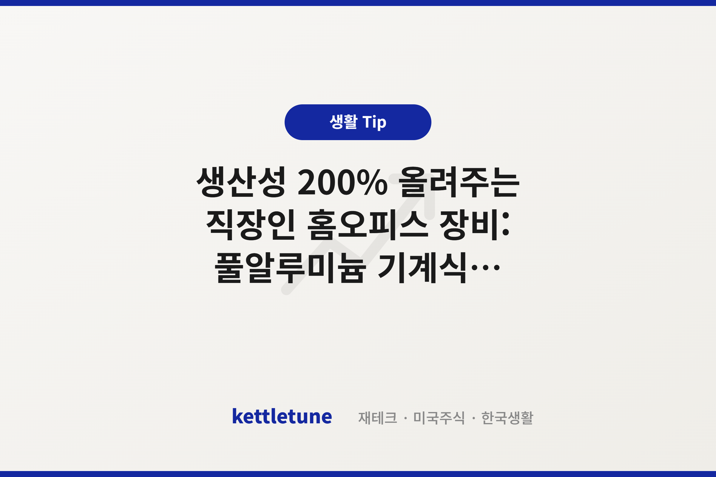 생산성 200% 올려주는 직장인 홈오피스 장비: 풀알루미늄 기계식 키보드와 버티컬 마우스 추천