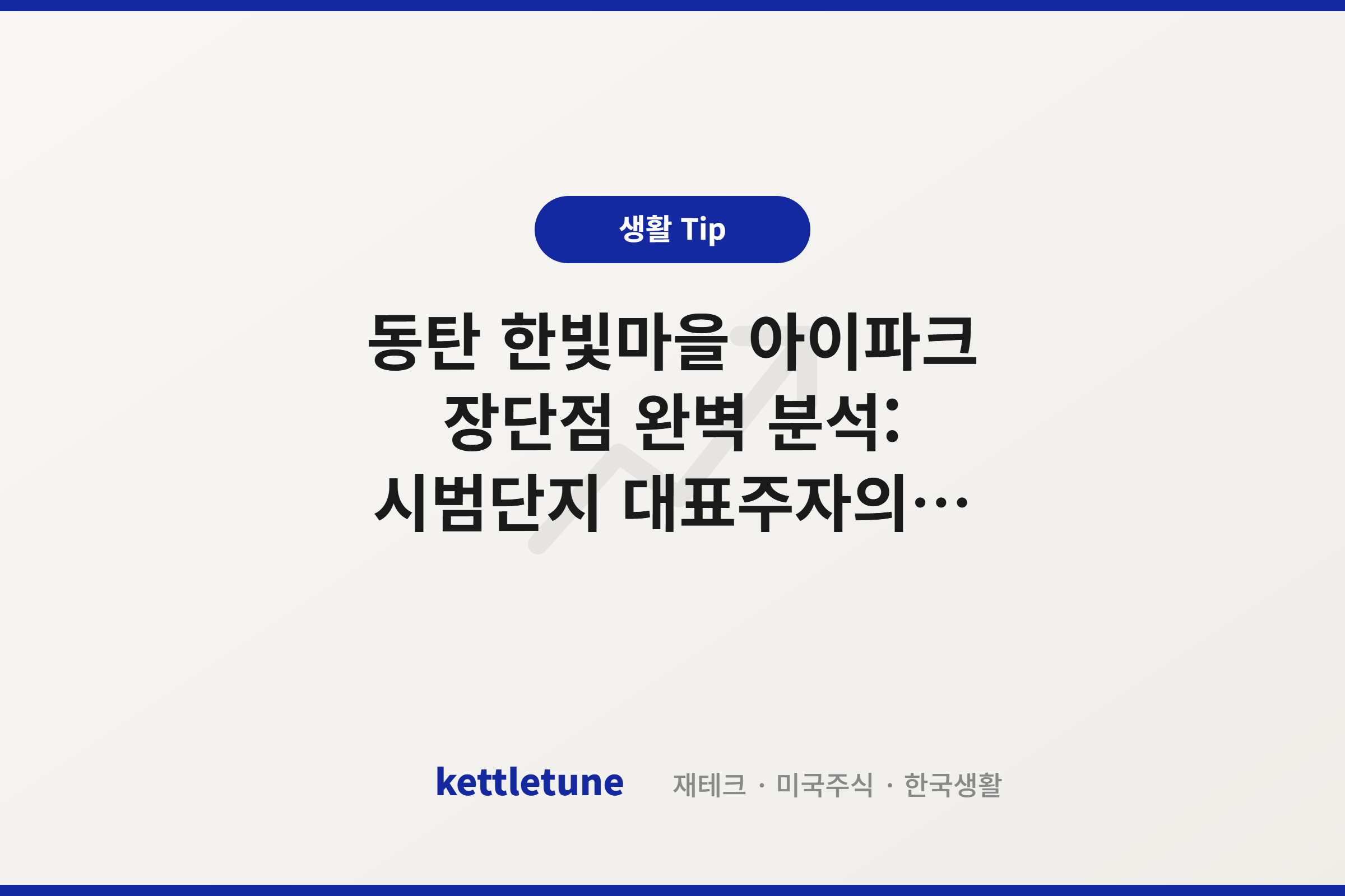 동탄 한빛마을 아이파크 장단점 완벽 분석: 시범단지 대표주자의 실거주 포인트